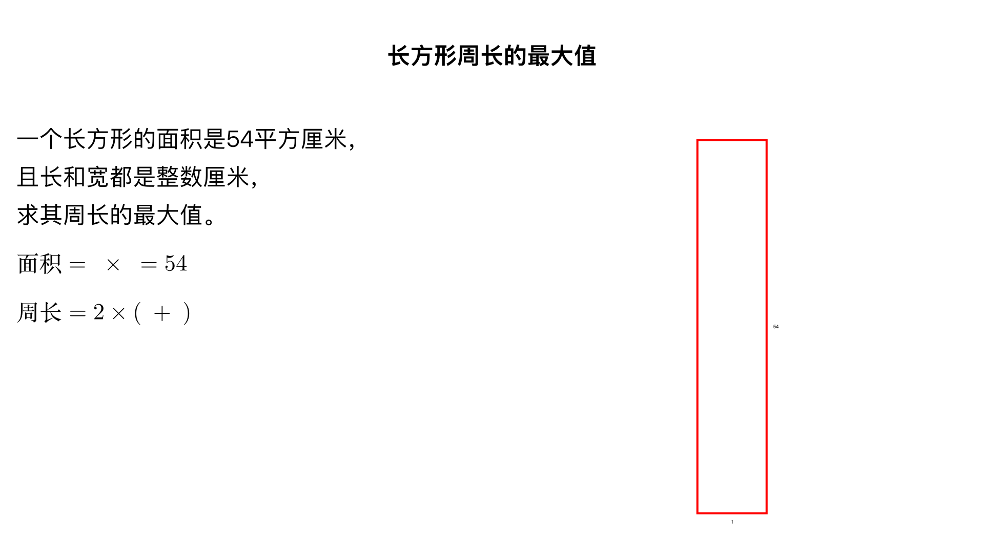 一个长方形的面积是54平方厘米,而且长和宽都是整厘米数,这个长方形的周长最长是多少厘米?