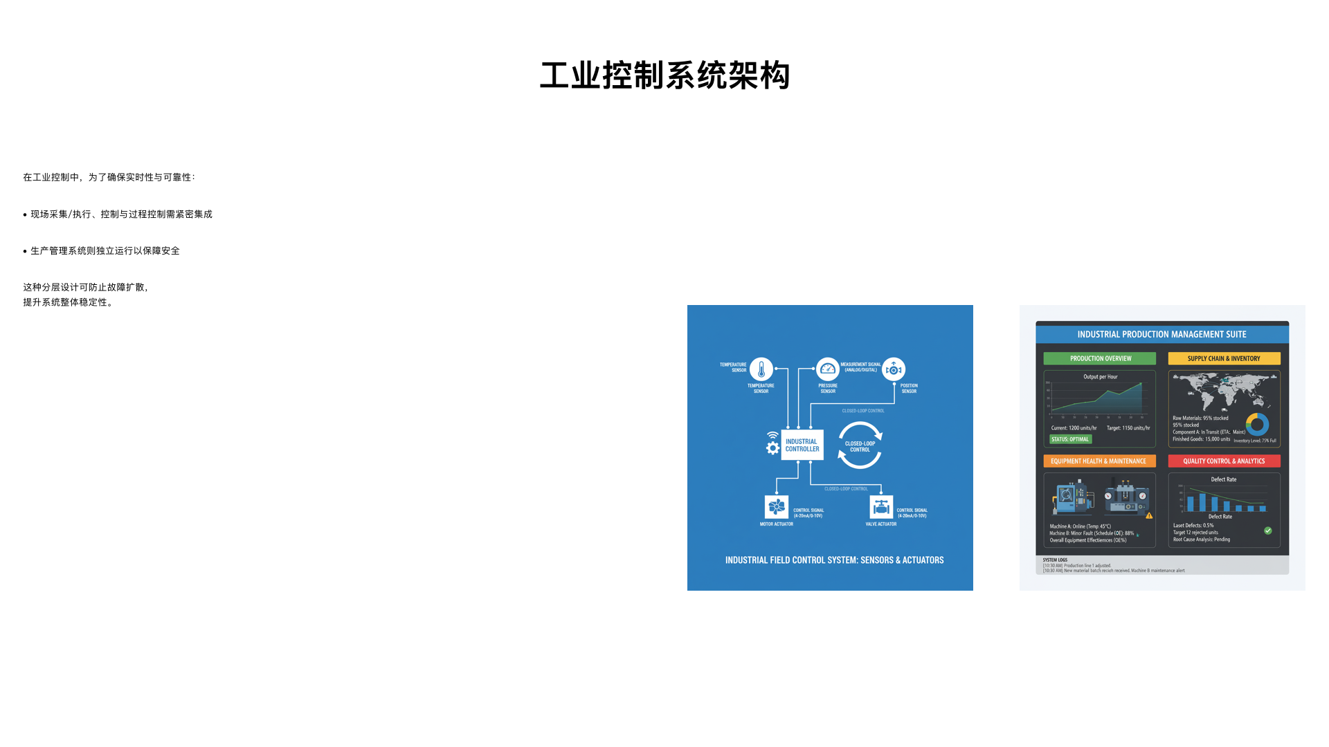 在工业控制中为什么现场采集/执行、现场控制、过程控制要作为一个整体，而生产管理要单独作为一个系统，请用图示方式举例说明。