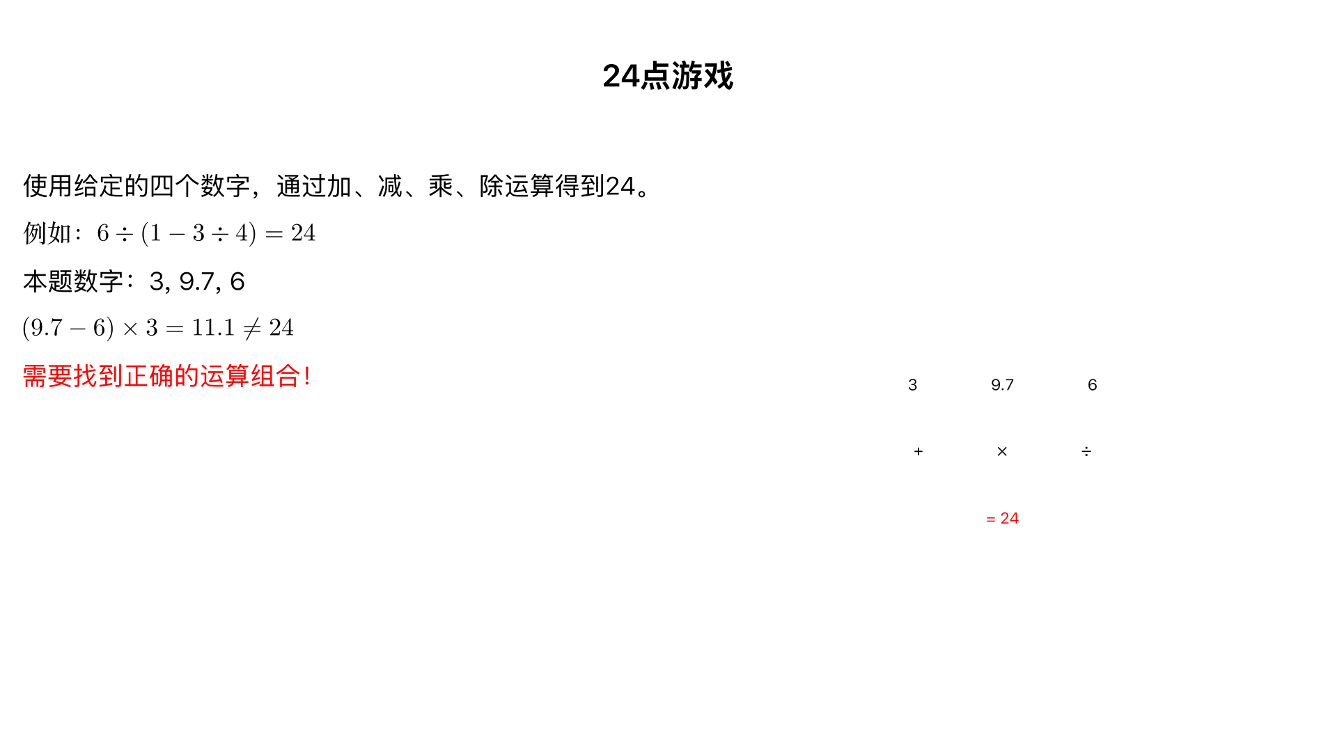 用3,9.7,6这四个数算出24,并列出综合算式