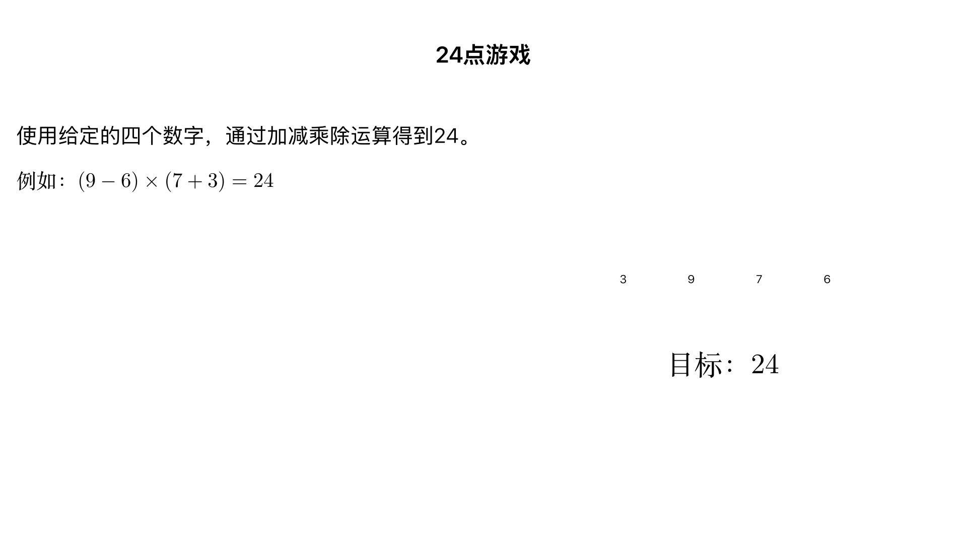 用3,9，7,6这四个数算出24,并列出综合算式
