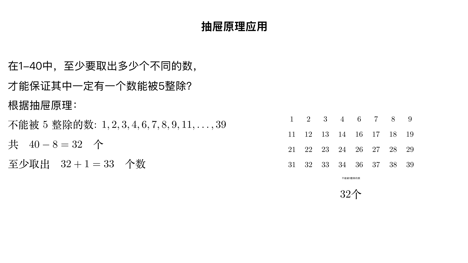 在1-40中，至少要取出多少个不同的数,才能保证其中一定有一个数能被5整除?