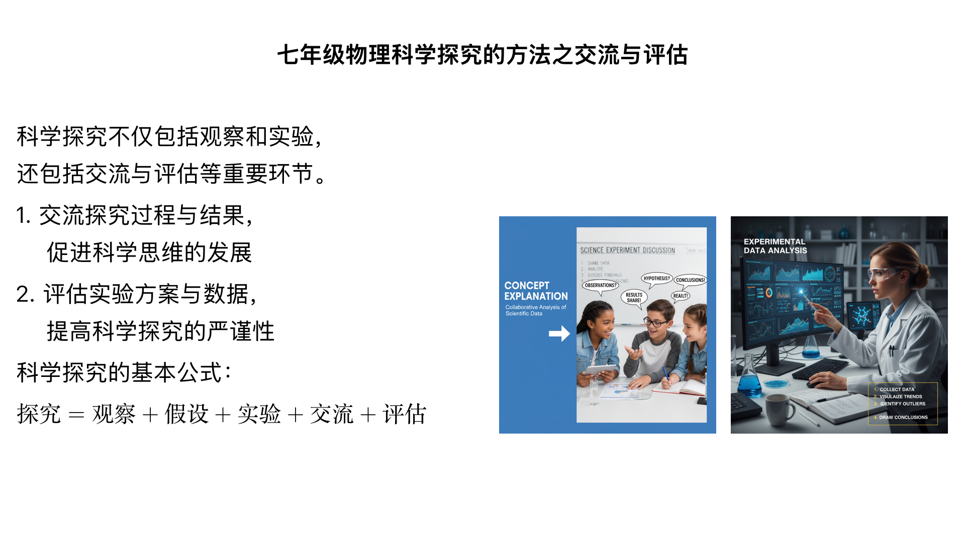 七年级物理科学探究的方法之交流与评估