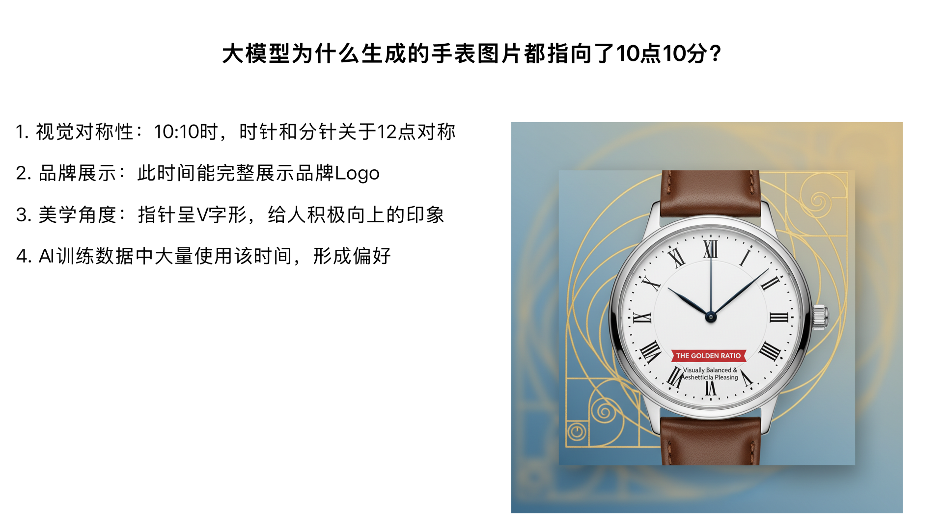 大模型为什么生成的手表图片都指向了10点10分