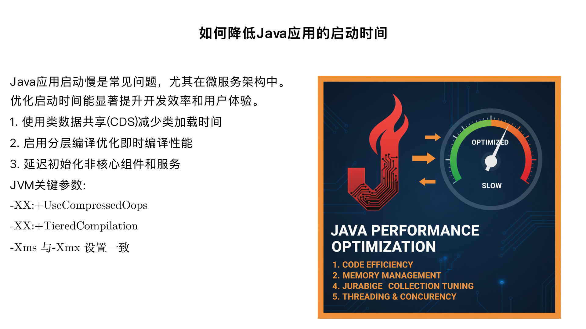 如何降低java应用的启动时间