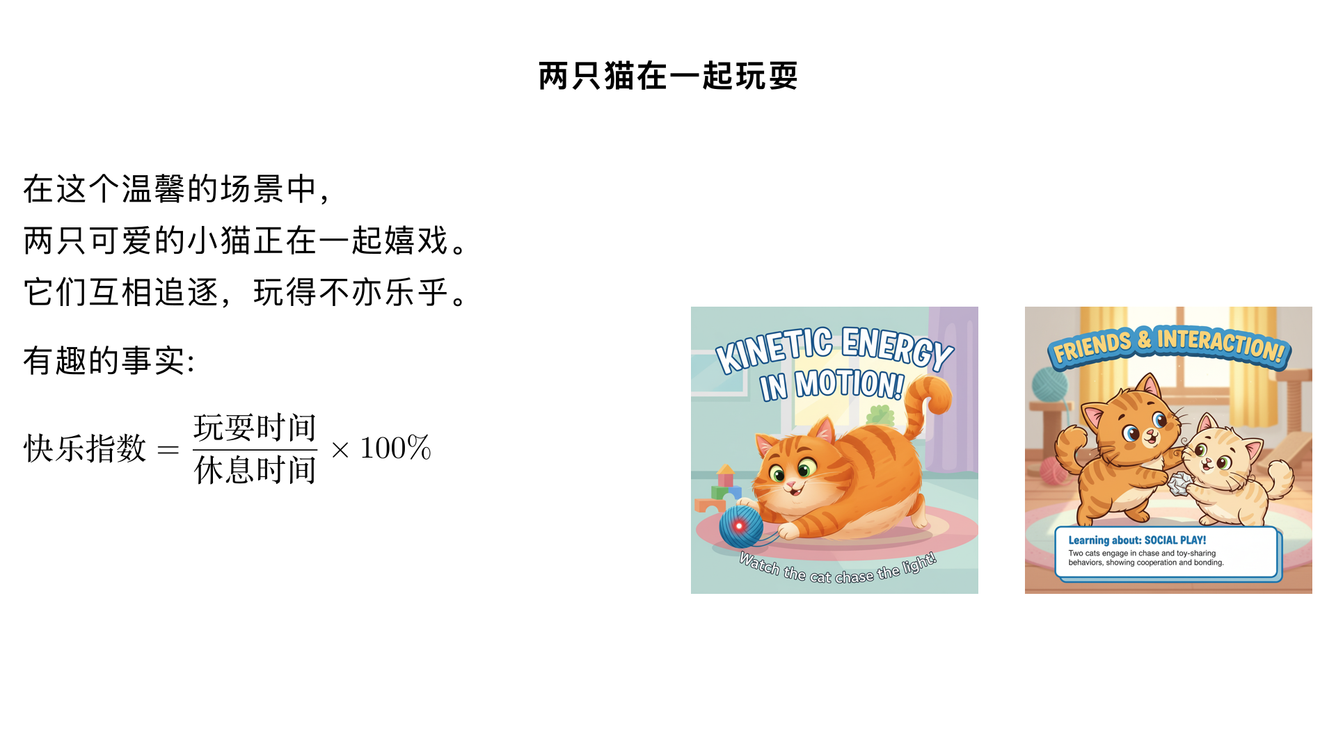 两只猫在一起玩耍