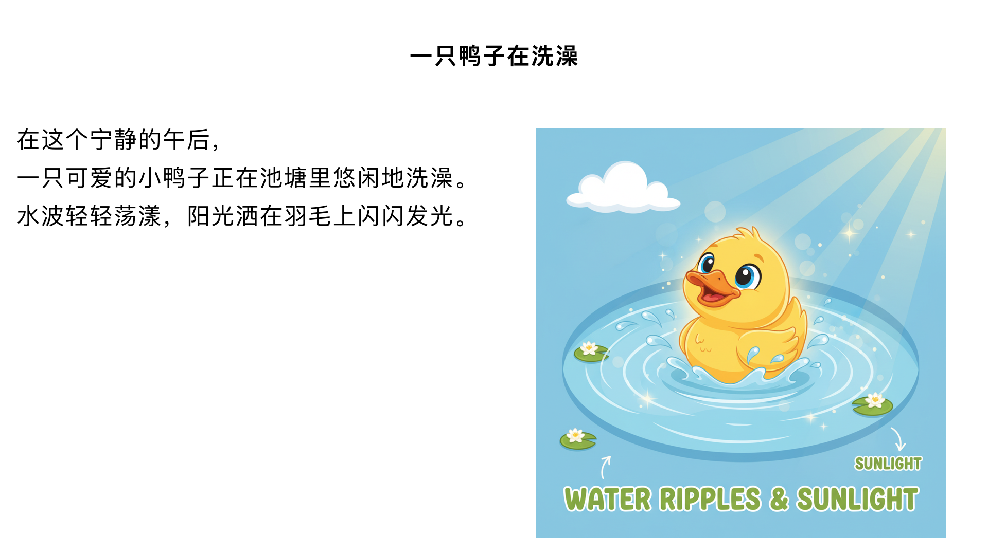 一只鸭子在洗澡