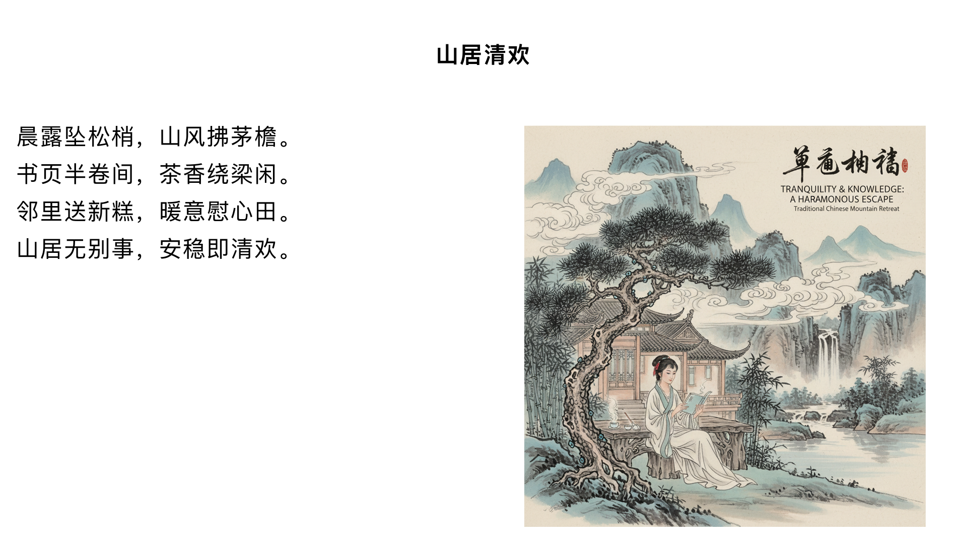 1. 场景与道具细节补充（原基础上新增）
核心道具升级：
木桌上的书为线装本《山居杂记》 ，封面是浅棕色粗布，扉页用小楷写着批注，书页边缘微卷，透着使用痕迹；
粗陶茶具一套共三件，茶壶侧身刻着 “松风” 二字，茶杯内壁有淡青色釉彩，火炉旁堆着晒干的松针（作引火用），竹篮里的茶叶还沾着新鲜的竹露；
茅屋屋檐下挂着一串风干的野山楂，红果配绿藤，随风轻晃，与周围的松树形成色彩对比。
环境氛围强化：
远处山间有薄雾未散，偶尔传来几声鸟鸣，茅屋旁的石缝里冒出几株蒲公英，微风拂过时，白色绒毛飘向木桌方向。
2. 新增人物互动情节（原单人戏升级为轻互动）
女子翻书时，院外传来轻脆的脚步声，一个梳双丫髻的小书童提着竹篮走来，篮里放着一碟桂花糕；
书童：“姐姐，阿婆让我把刚蒸好的糕送来，配你的茶正好。”
女子抬头笑答：“多谢阿婆，也辛苦你跑一趟，快坐下来喝杯热茶。”
书童坐在木凳上，看着女子倒茶，伸手轻轻碰了碰茶杯外壁（怕烫），女子见状，把茶杯往他面前推了推，又递过一块桂花糕；
两人没再多言，女子继续翻书，书童捧着茶杯小口喝，偶尔看向远处的山林，画面安静却充满生活感。
3. 剧情旁白设计（贴合素雅风，无字幕，仅画外音）
开篇旁白（镜头展现茅屋全景时）：“晨露坠松梢，山风拂茅檐，山居无别事，煮茶待日闲。”
互动时旁白（书童递桂花糕时）：“邻里送新糕，暖茶配甜香，寻常烟火气，最是慰心肠。”
结尾旁白（镜头拉远时）：“书页半卷，茶香绕梁，山间岁月长，安稳即清欢。”
4. 镜头调整（配合互动与旁白）
书童出场时，镜头从女子的书抬起，用侧拍镜头展现书童从竹林小路走来的身影，避免突兀；
递桂花糕、推茶杯的动作，用近景特写聚焦两人的手，突出互动的细腻感；
旁白响起时，镜头节奏放缓，比如 “山居无别事” 对应女子拂去茶叶碎的慢动作，“寻常烟火气” 对应书童咬糕的微表情；
结尾镜头在全景基础上，增加一个俯拍镜头：从茅屋上方往下拍，展现木桌、两人、松树与远山，最后随着旁白 “安稳即清欢” 慢慢淡出。