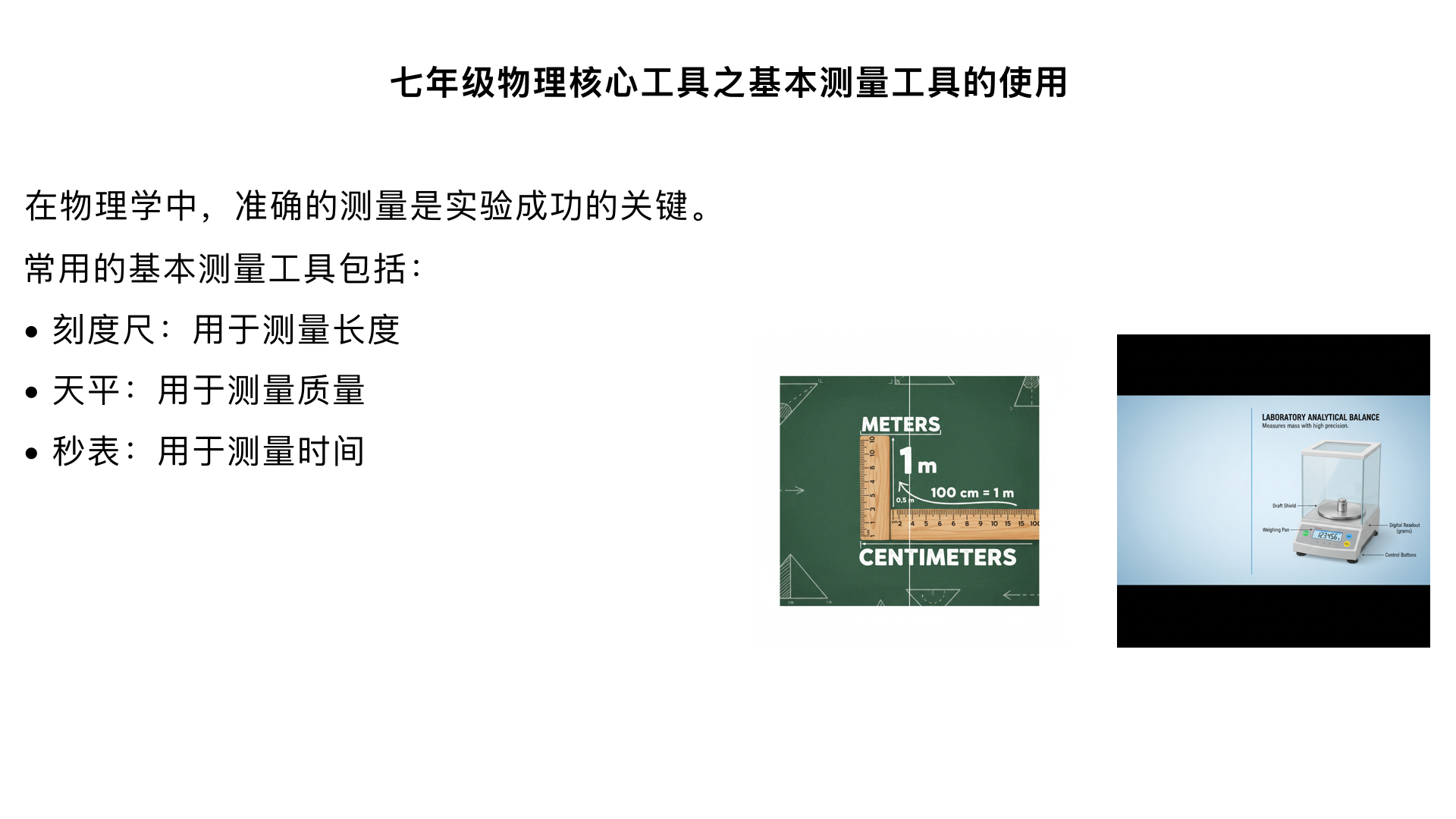 七年级物理核心工具之基本测量工具的使用
