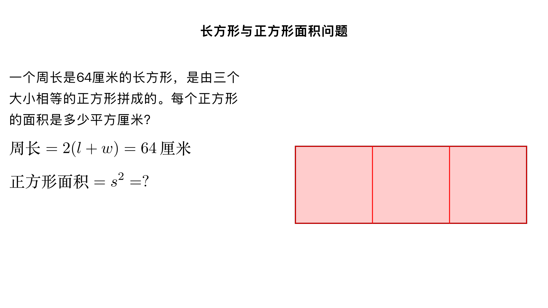 一个周长是64厘米的长方形,是由三个大小相等的正方形拼成的。每个正方形的面积是多少平方厘米?
