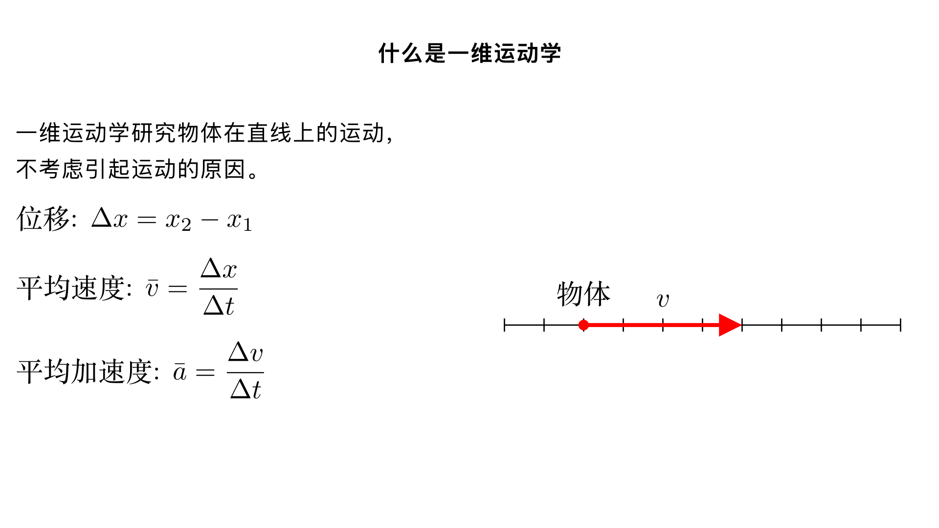 什么是 一维运动学