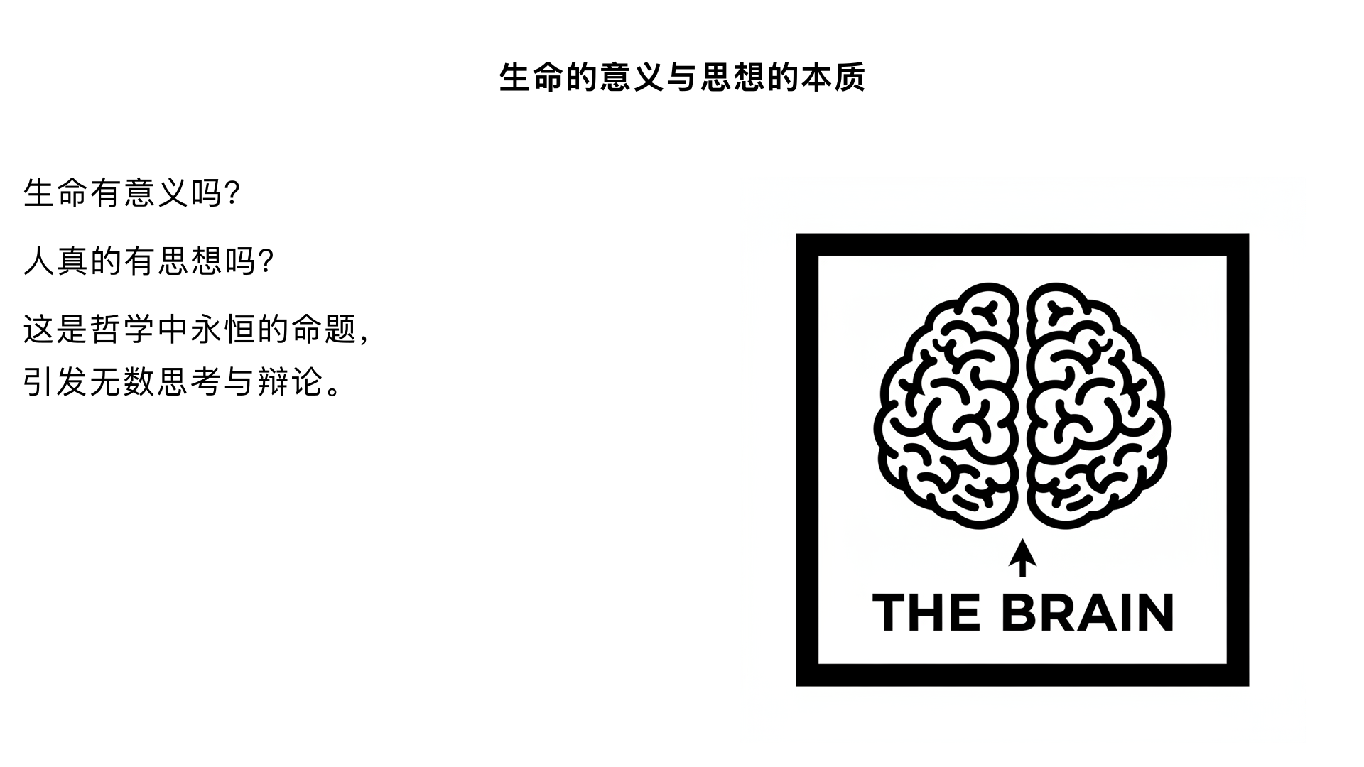 生命有意义吗? 人真的有思想吗?