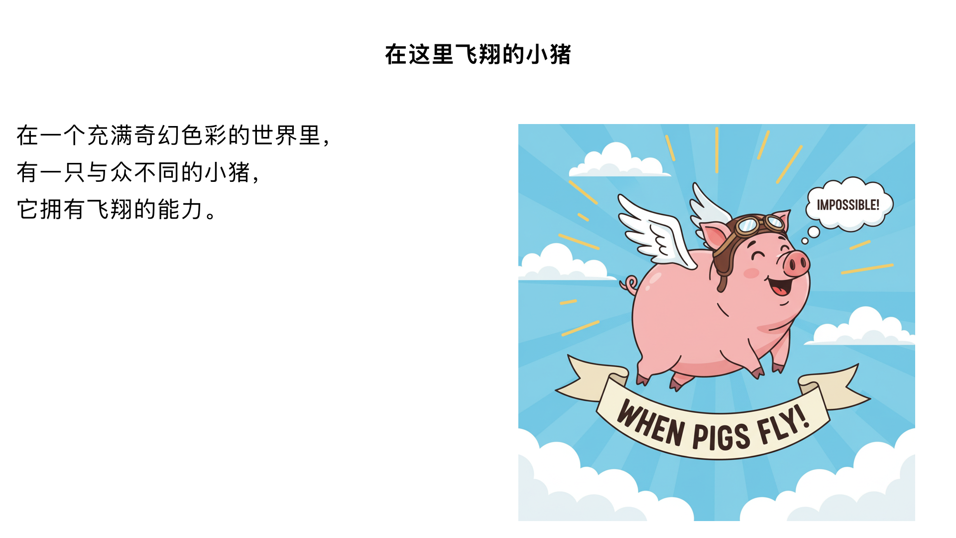 在这里飞翔的小猪