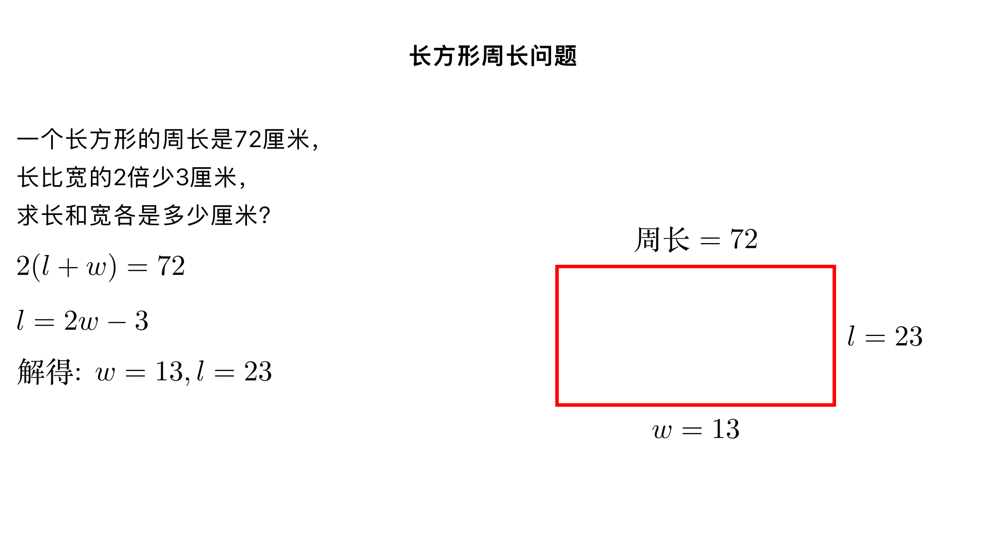 一个长方形的周长是72厘米,长比宽的2倍少3厘米,那么这个长方形的长是多少厘米?宽是多少厘米?