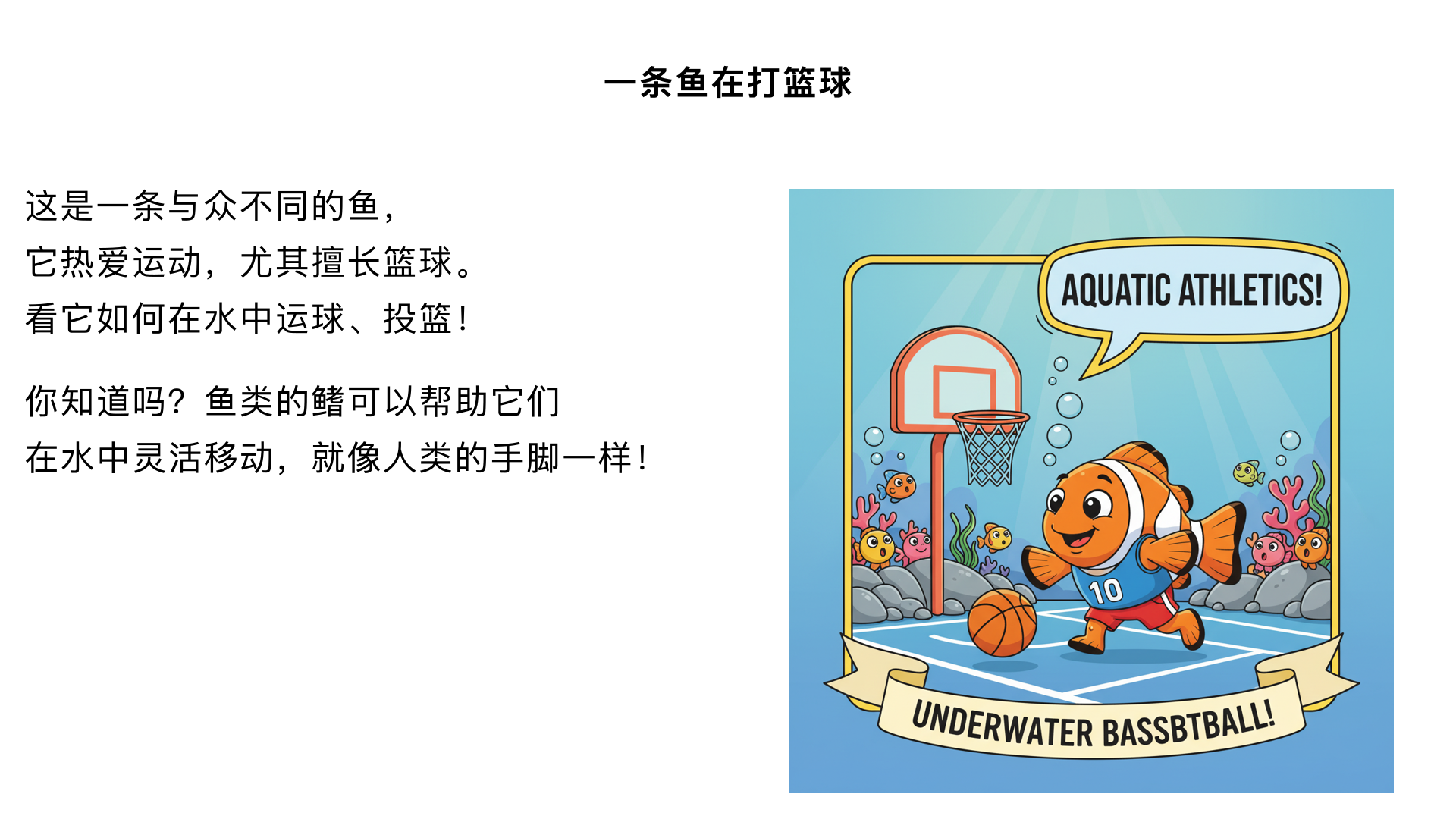 一条鱼在打篮球