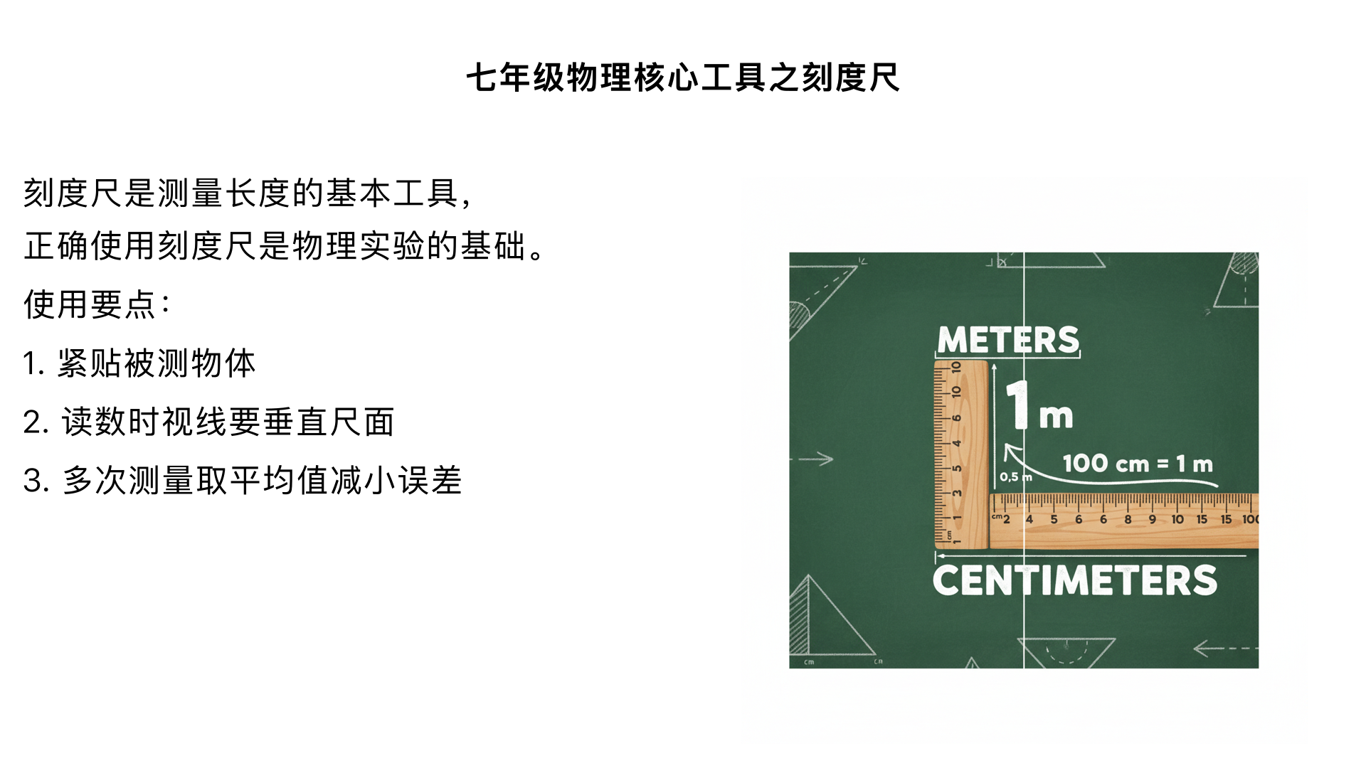 七年级物理核心工具之刻度尺