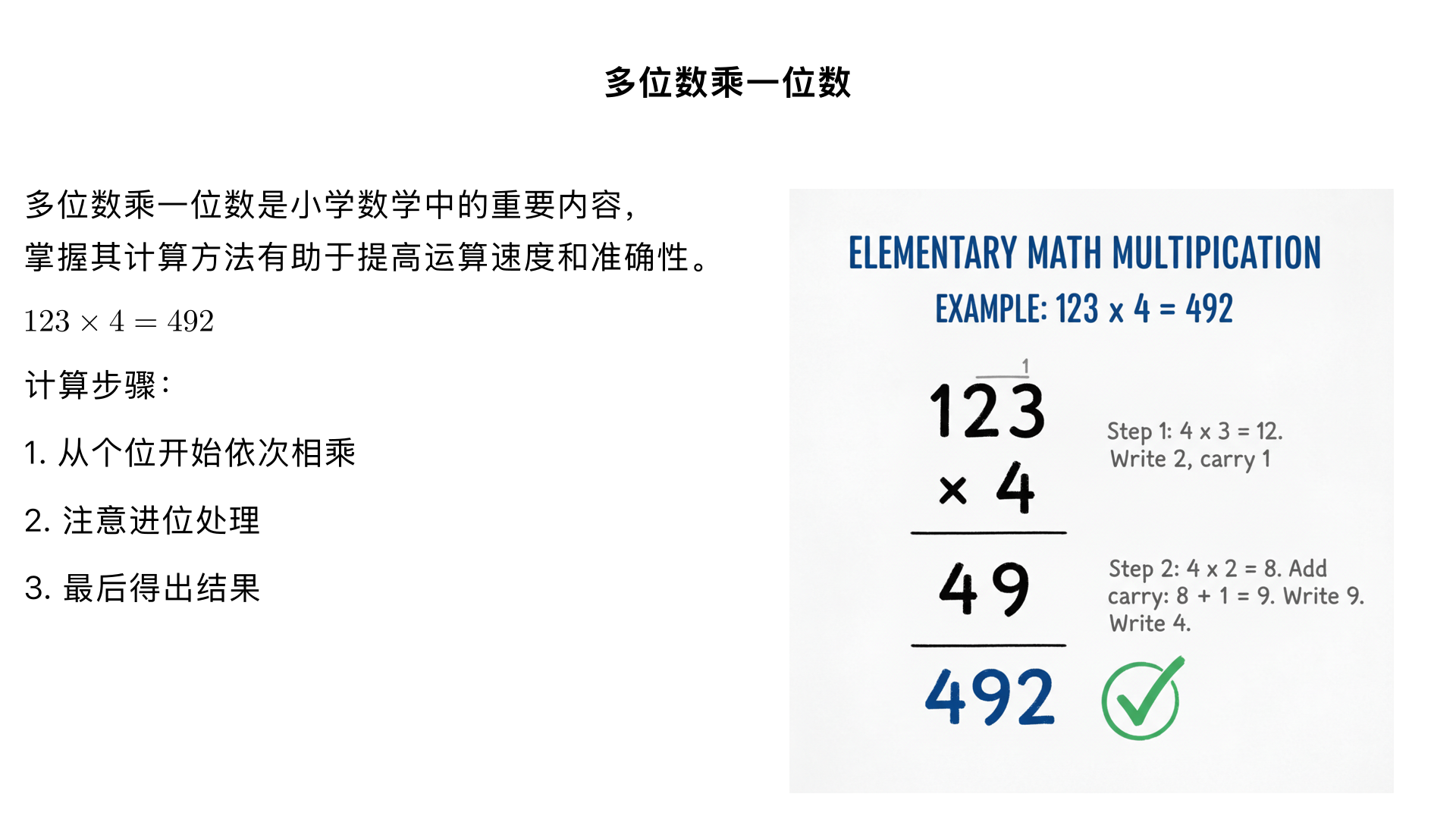 小学数学/数与代数/多位数乘一位数