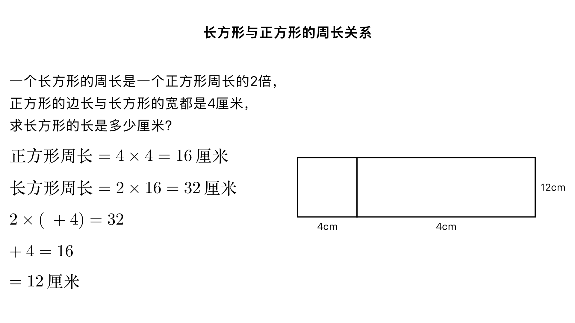 一个长方形的周长是一个正方形周长的2倍,正方形的边长与长方形的宽都是4厘米,长方形的长是多少厘米?
