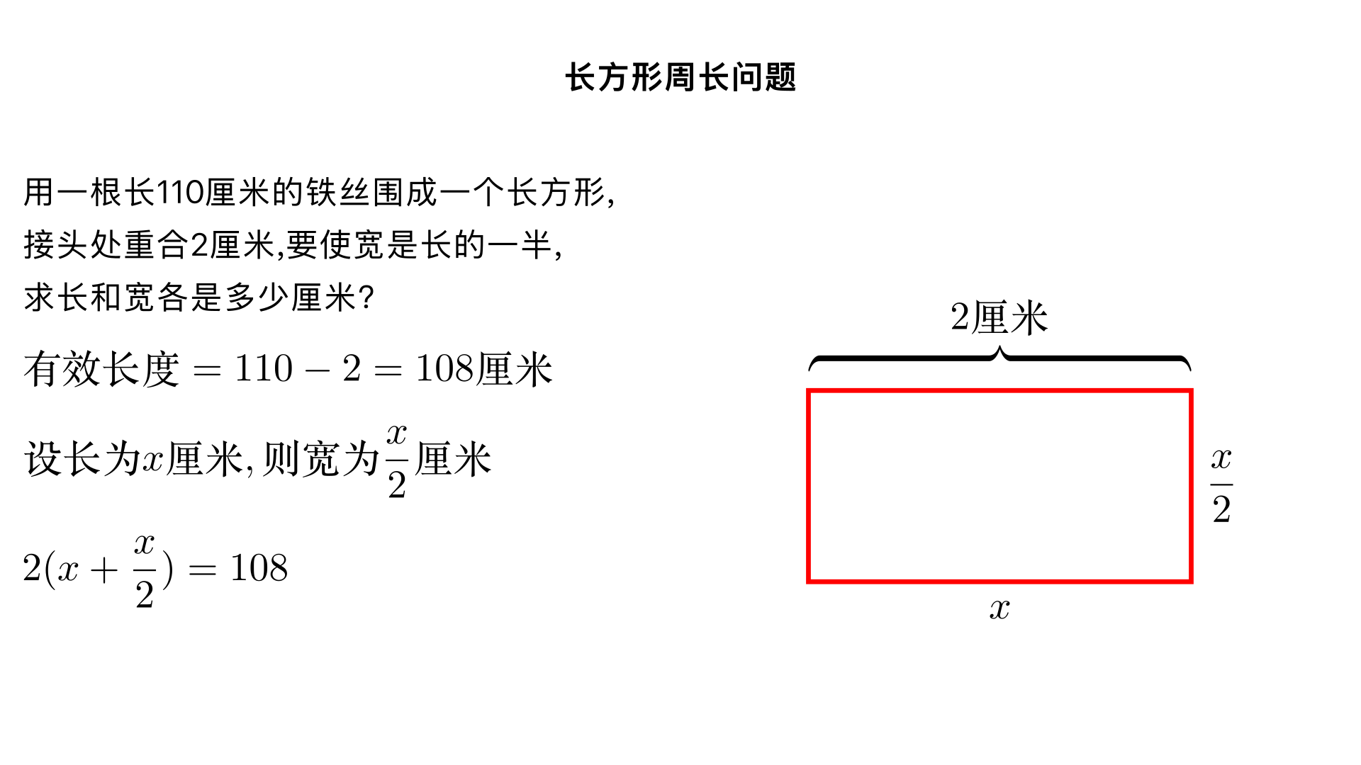 用一根长110厘米的铁丝围成一个长方形,接头处重合2厘米,要使宽是长的一半,长和宽各是多少厘米?