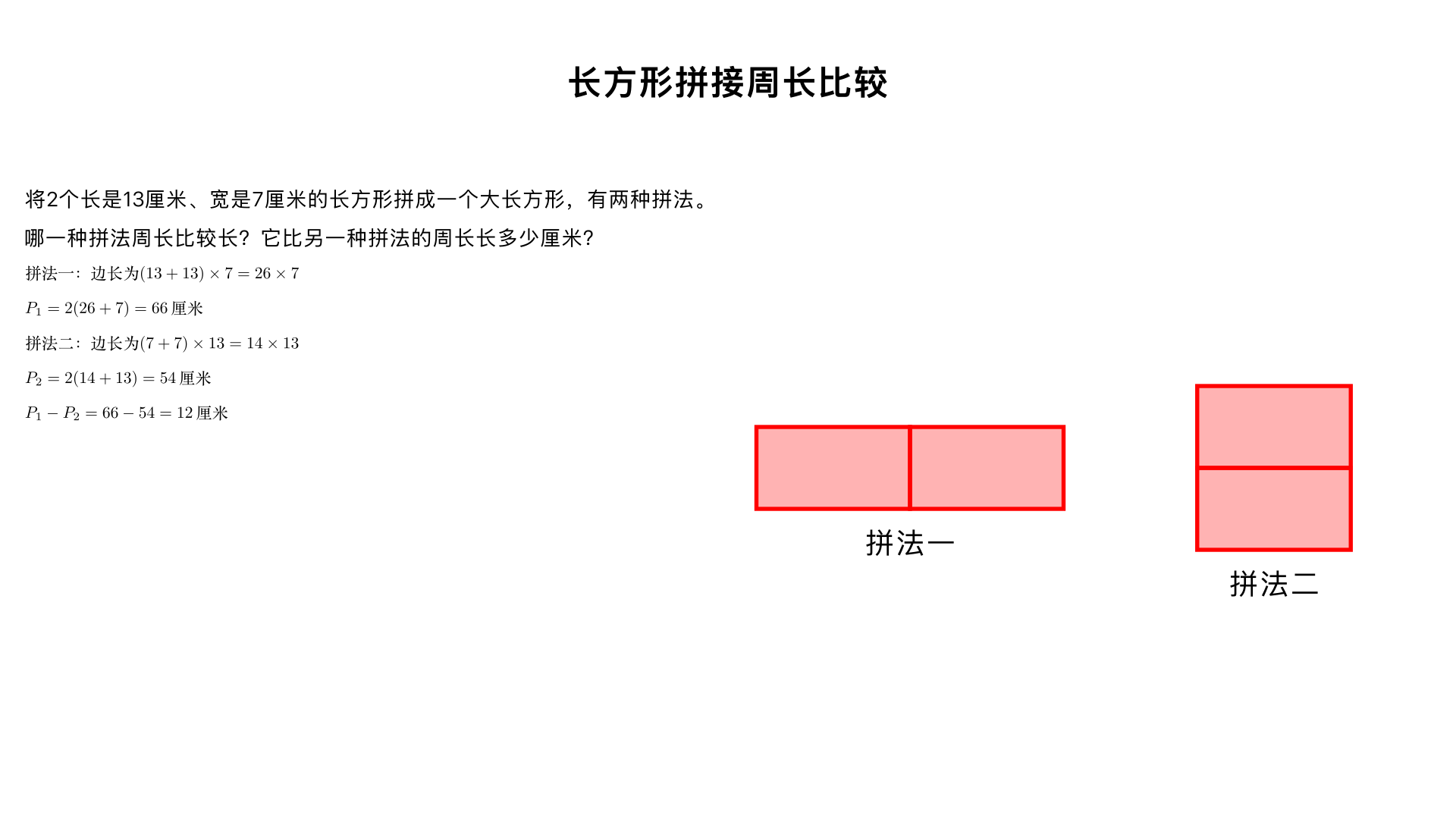 将2个长是13厘米、宽是7厘米的长方形拼成一个大长方形,有两种拼法,哪一种拼法周长比较长，它比另一种拼法的周长长多少厘米?