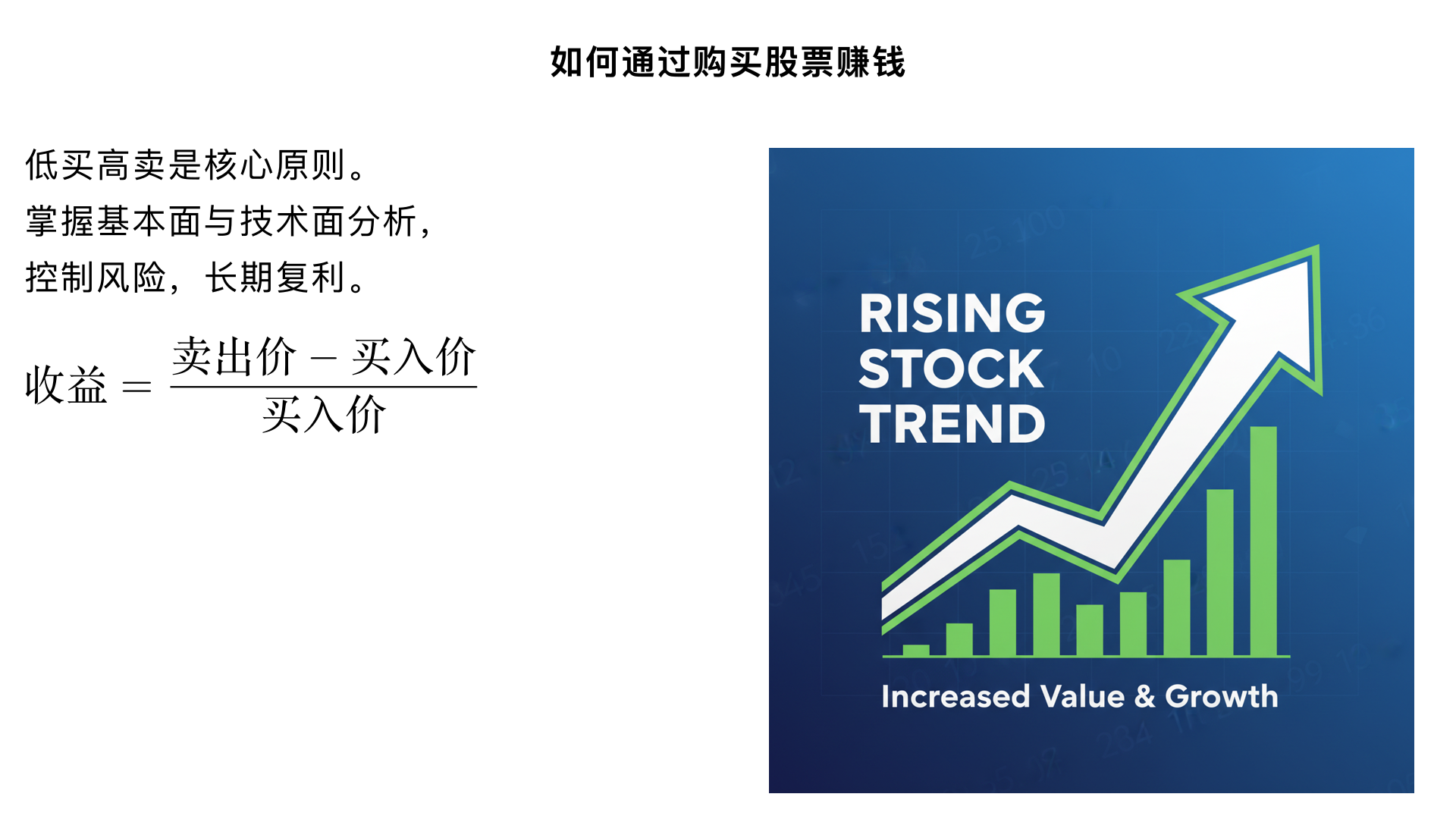 如何通过购买股票赚钱