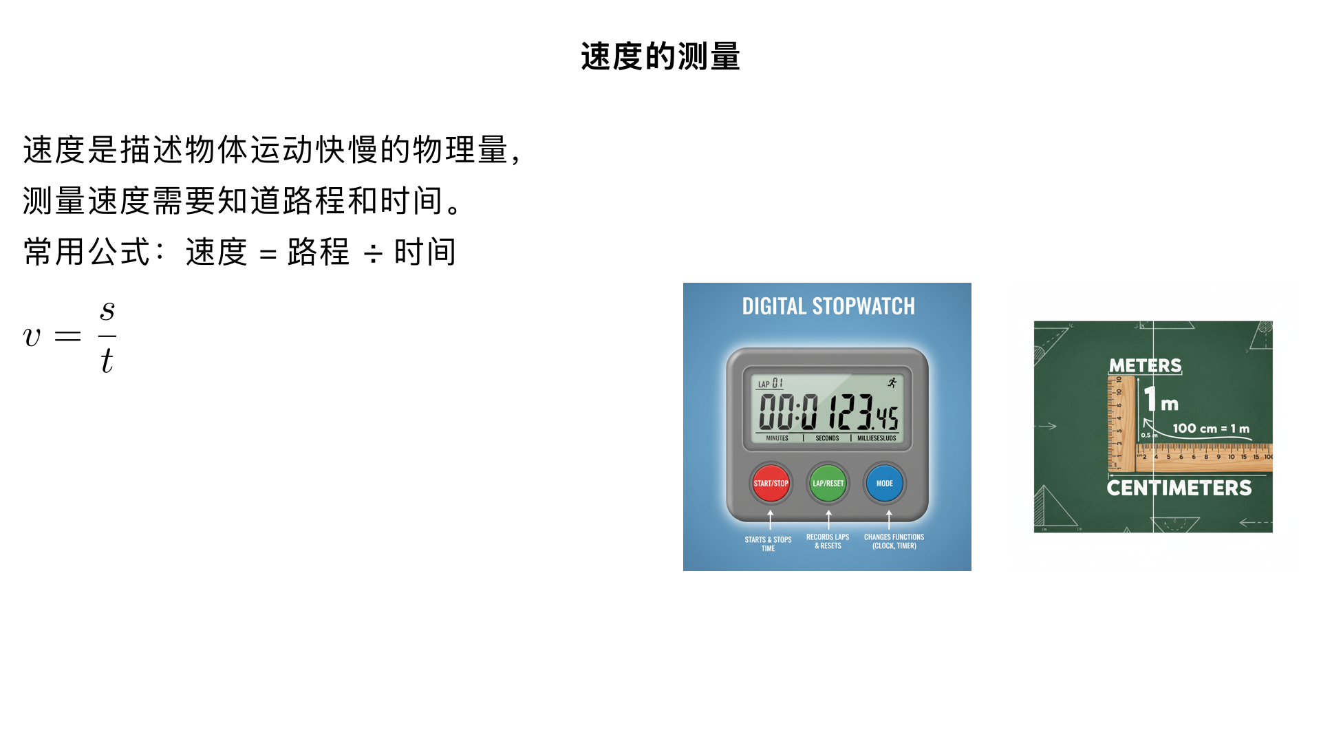 初中物理/机械运动/速度的测量