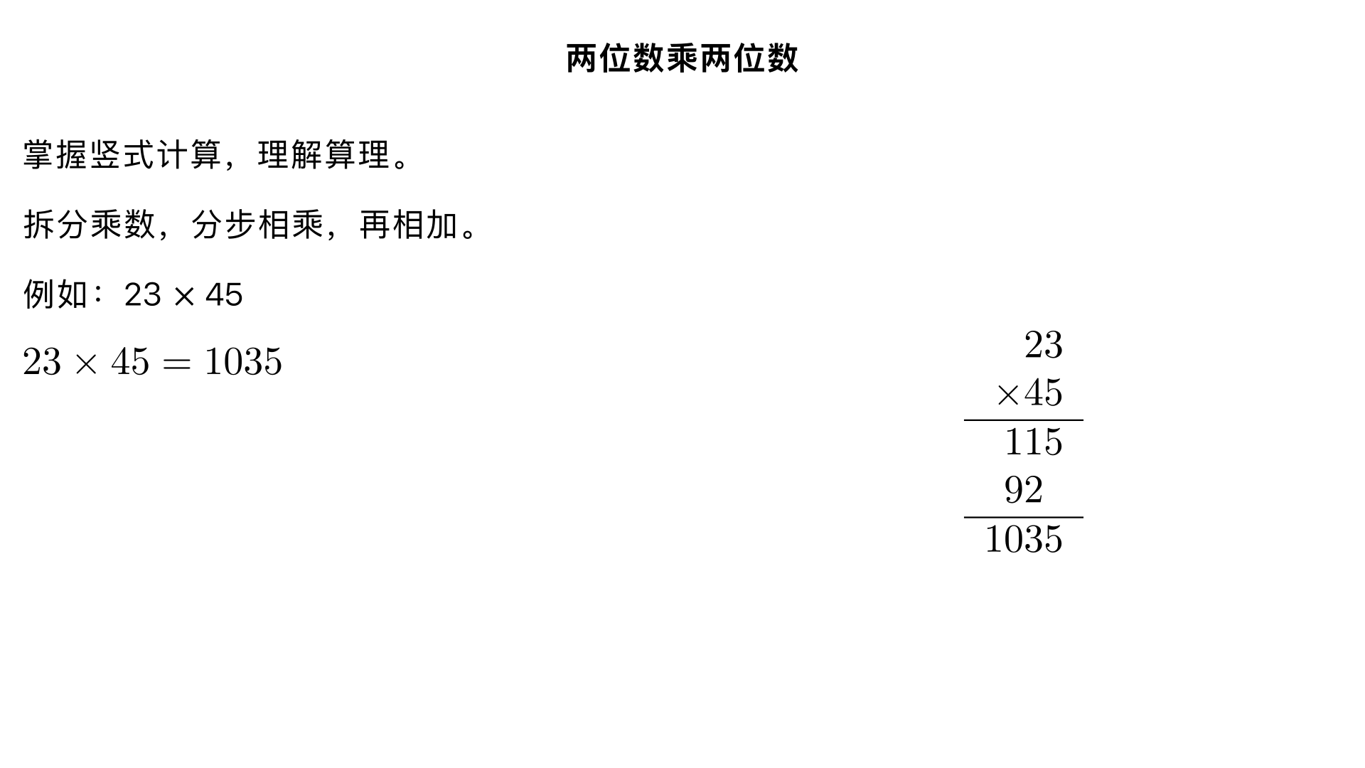 小学三年级数学/数与代数/两位数乘两位数
