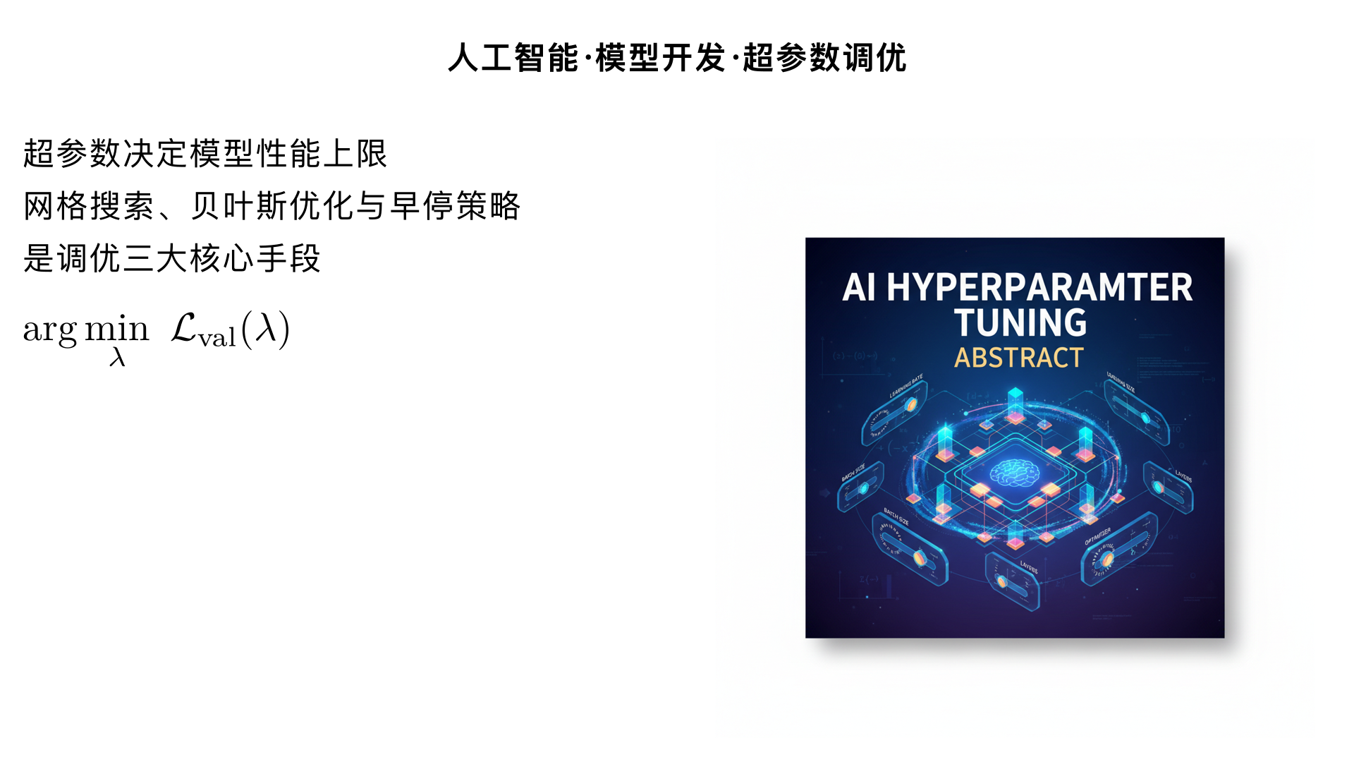 人工智能/模型开发/超参数调优