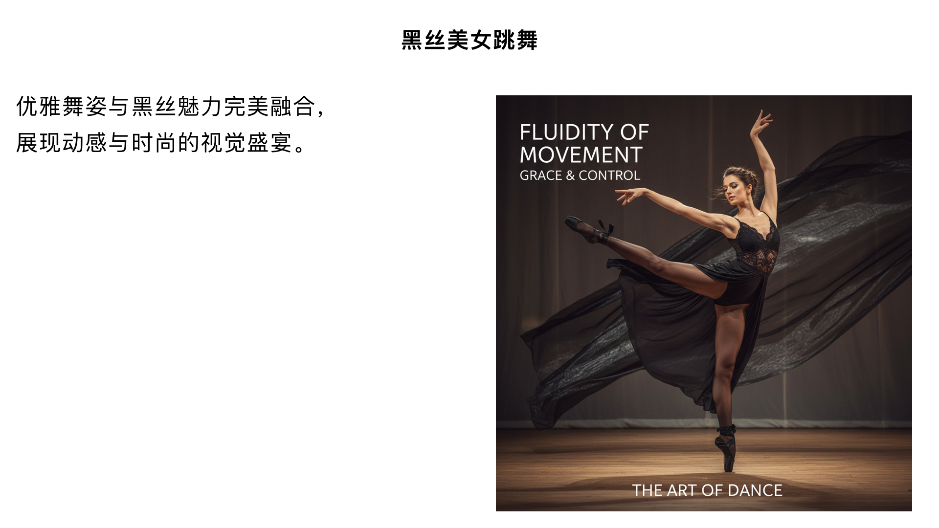 你好，我想看黑丝美女跳舞