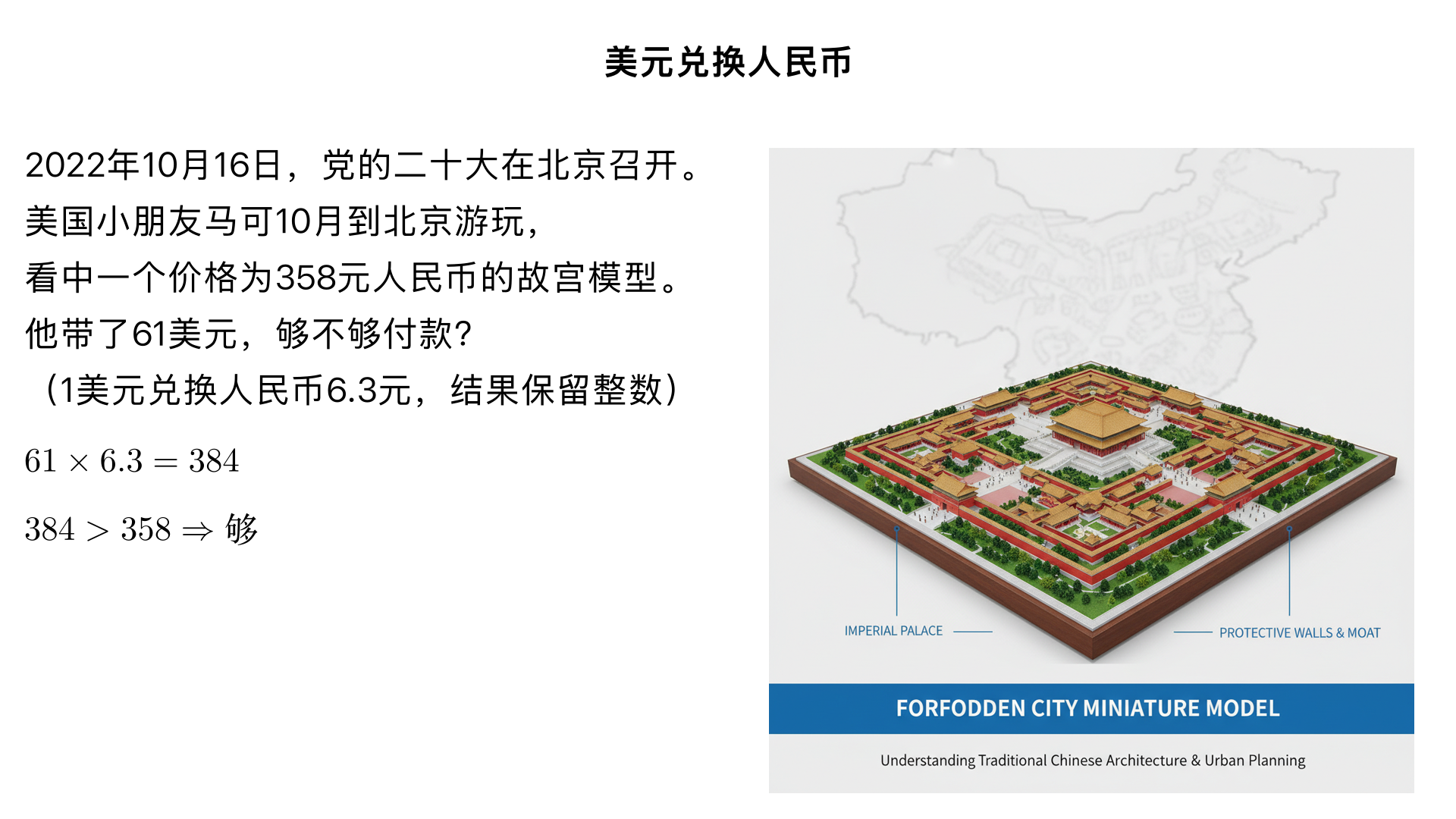 2022年10月16日党的二十大在北京召开，喜欢中国文化的美国小朋友马可l0月份到北京游玩时,看中一个价格为358元人民币的故宫模型,他带了61美元够不够付款?(1美元兑换人民币6.3元)(结果保留整数）
