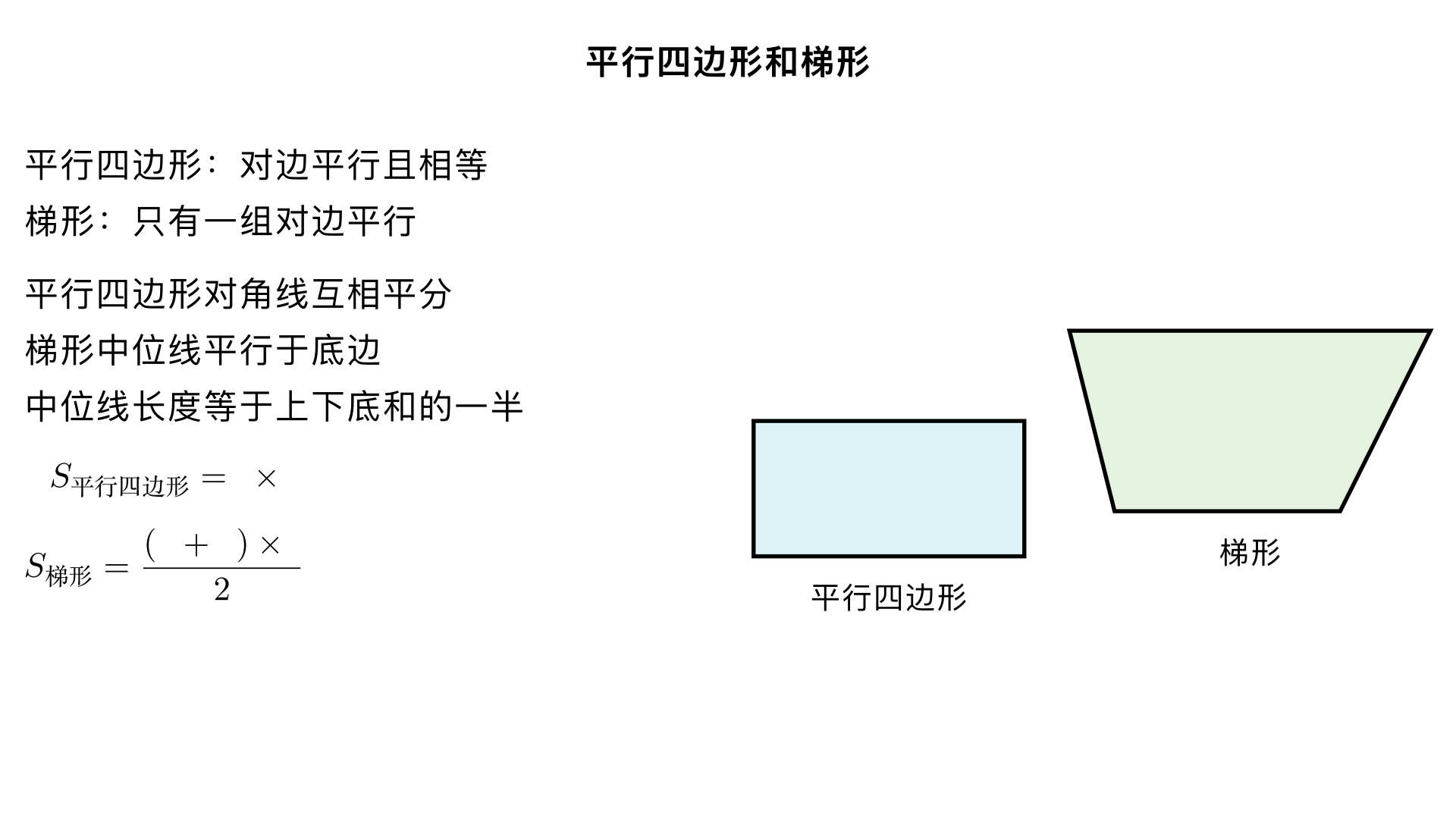 小学四年级数学/图形与几何/平行四边形和梯形
