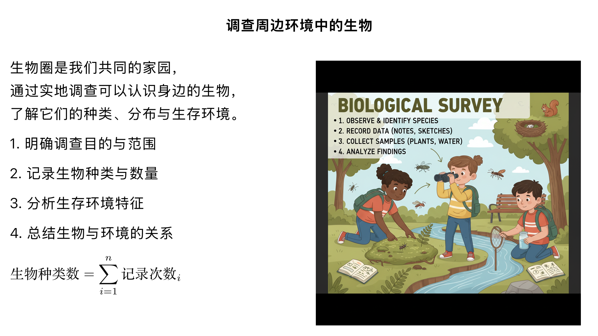 七年级生物/生物和生物圈/认识生物/调查周边环境中的生物