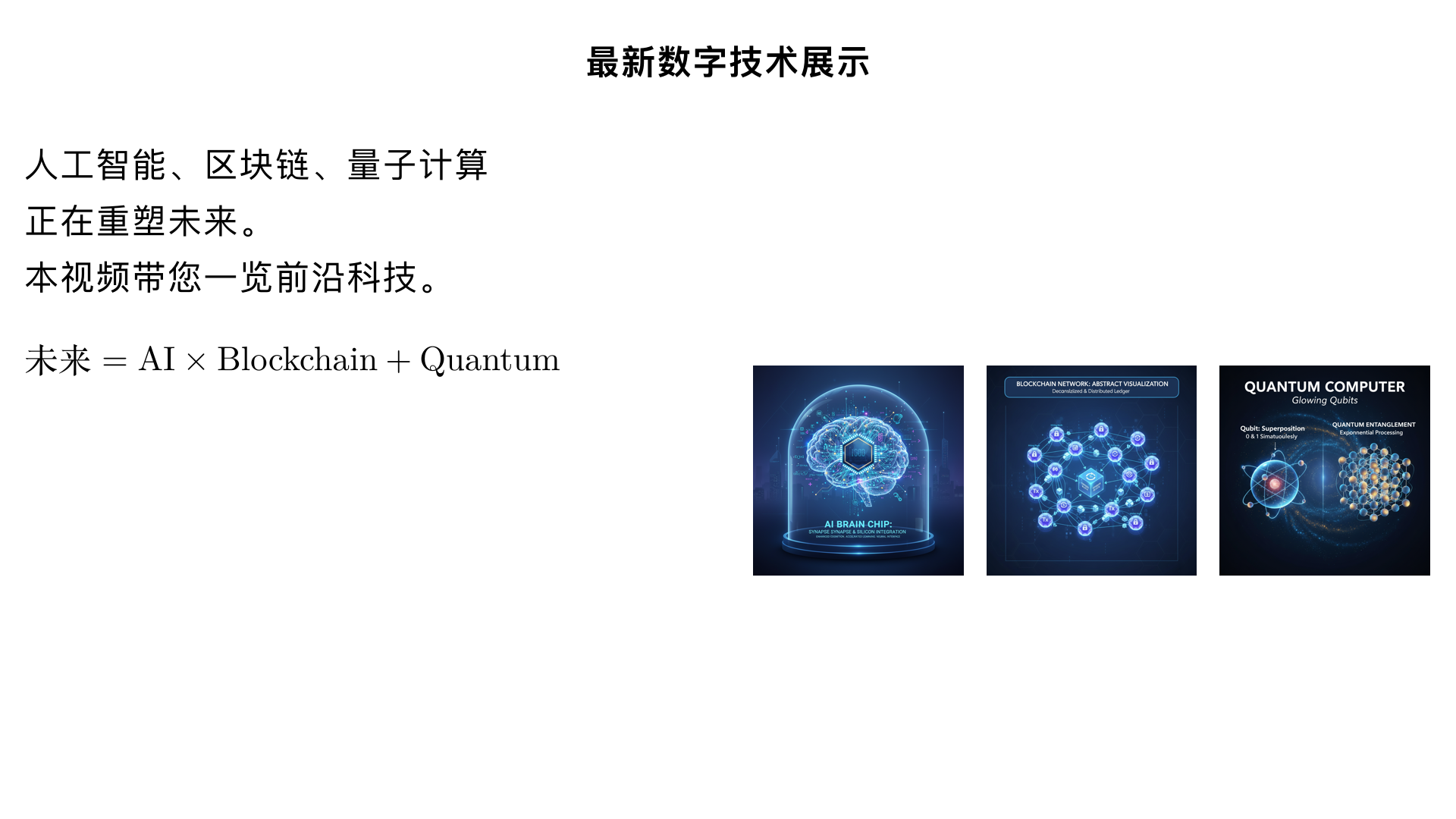 最新数字技术展示