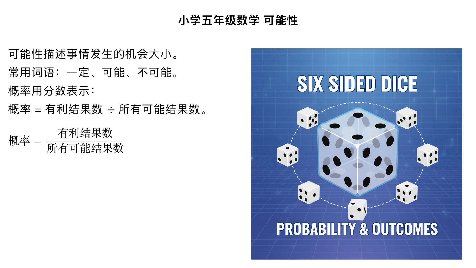小学五年级数学/可能性