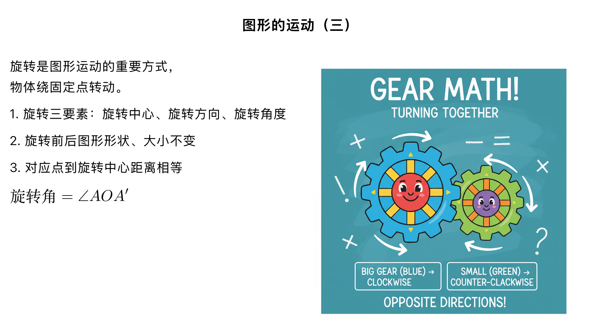 小学五年级数学/图形的运动(三)