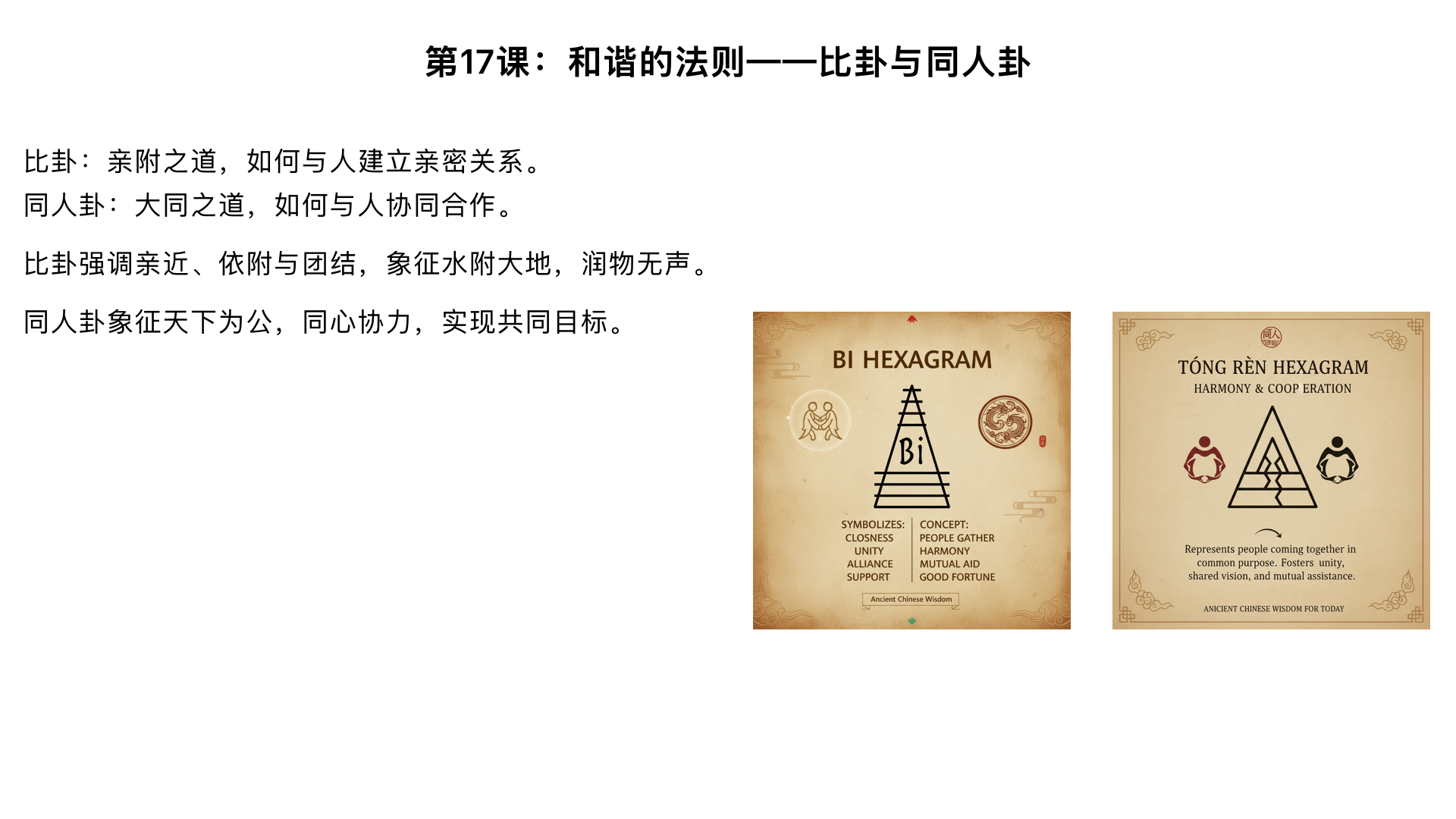 第17课：和谐的法则——比卦与同人卦

主要内容：

比卦：亲附之道，如何与人建立亲密关系。

同人卦：大同之道，如何与人协同合作。