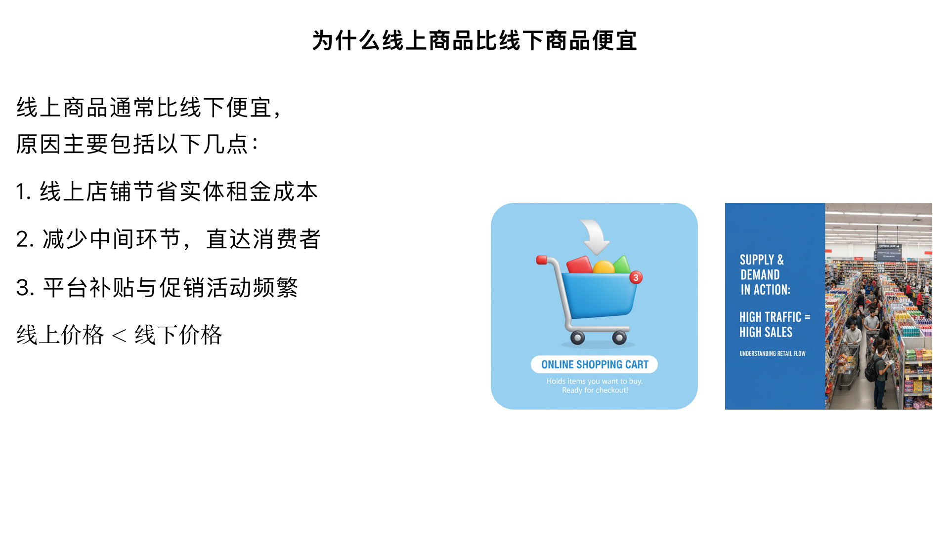 为什么线上商品比线下商品便宜