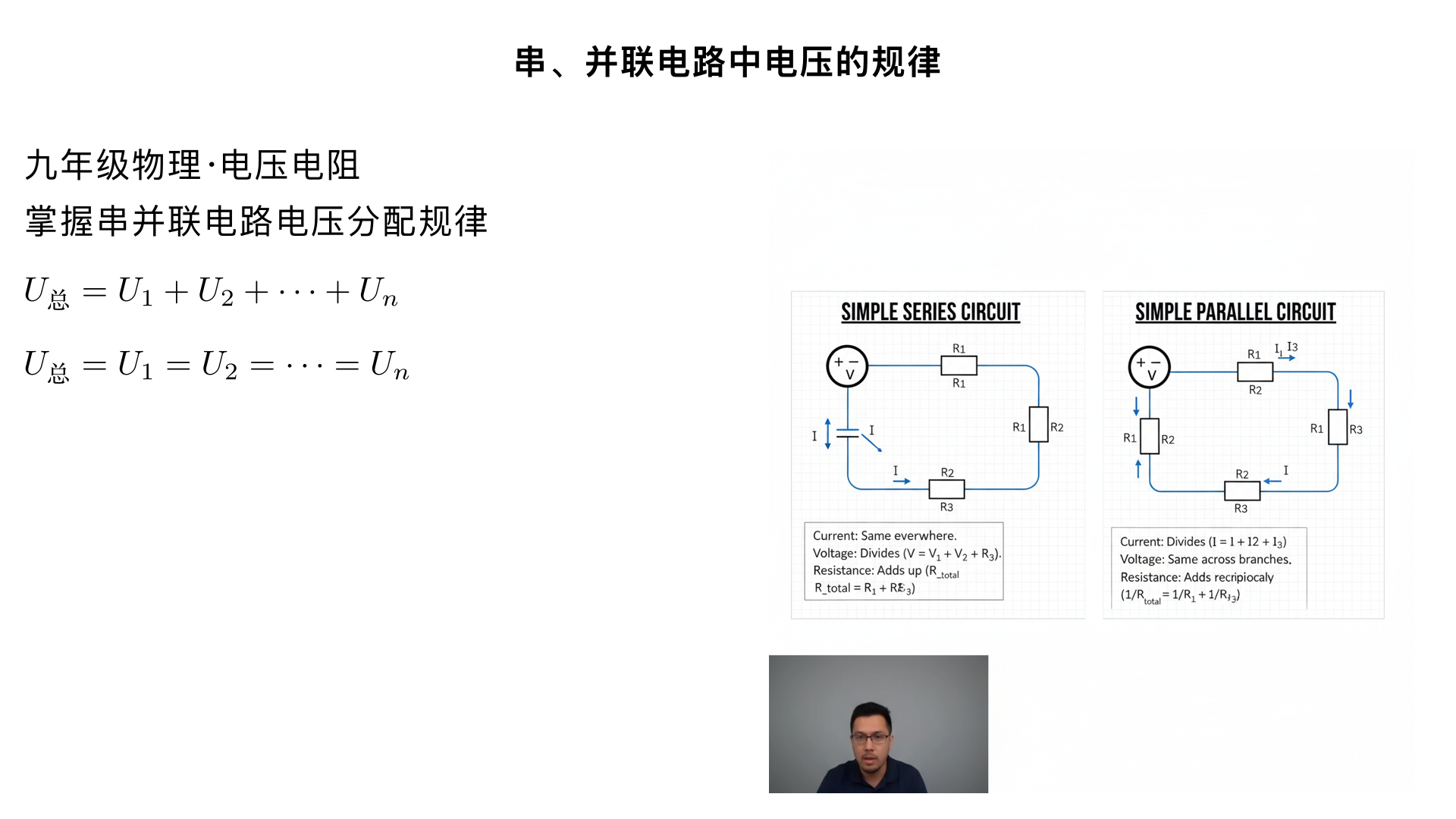 九年级物理/电压电阻/串、并联电路中电压的规律（生成一个一分钟以上的科普视频）
