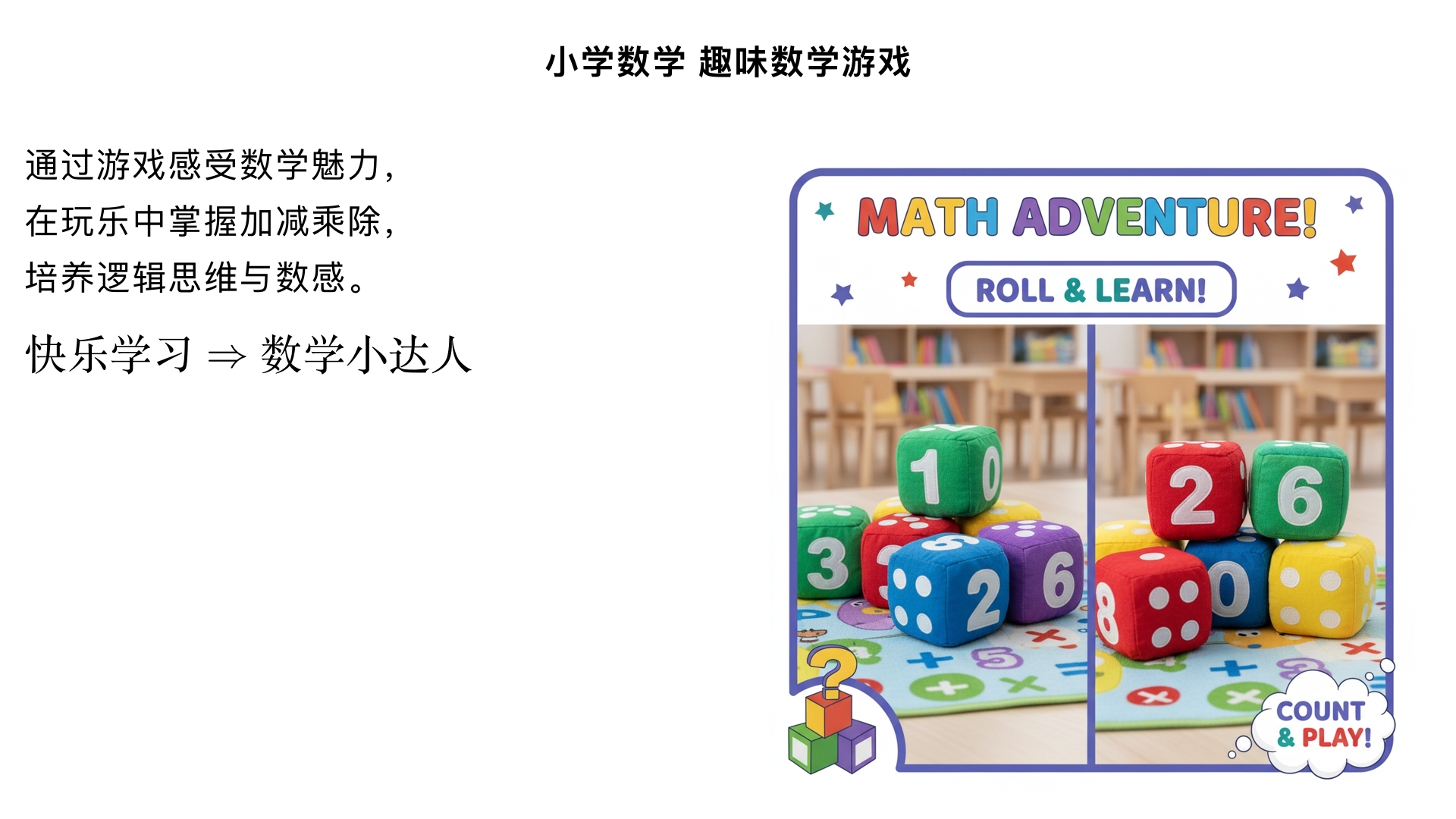 小学数学/趣味数学游戏