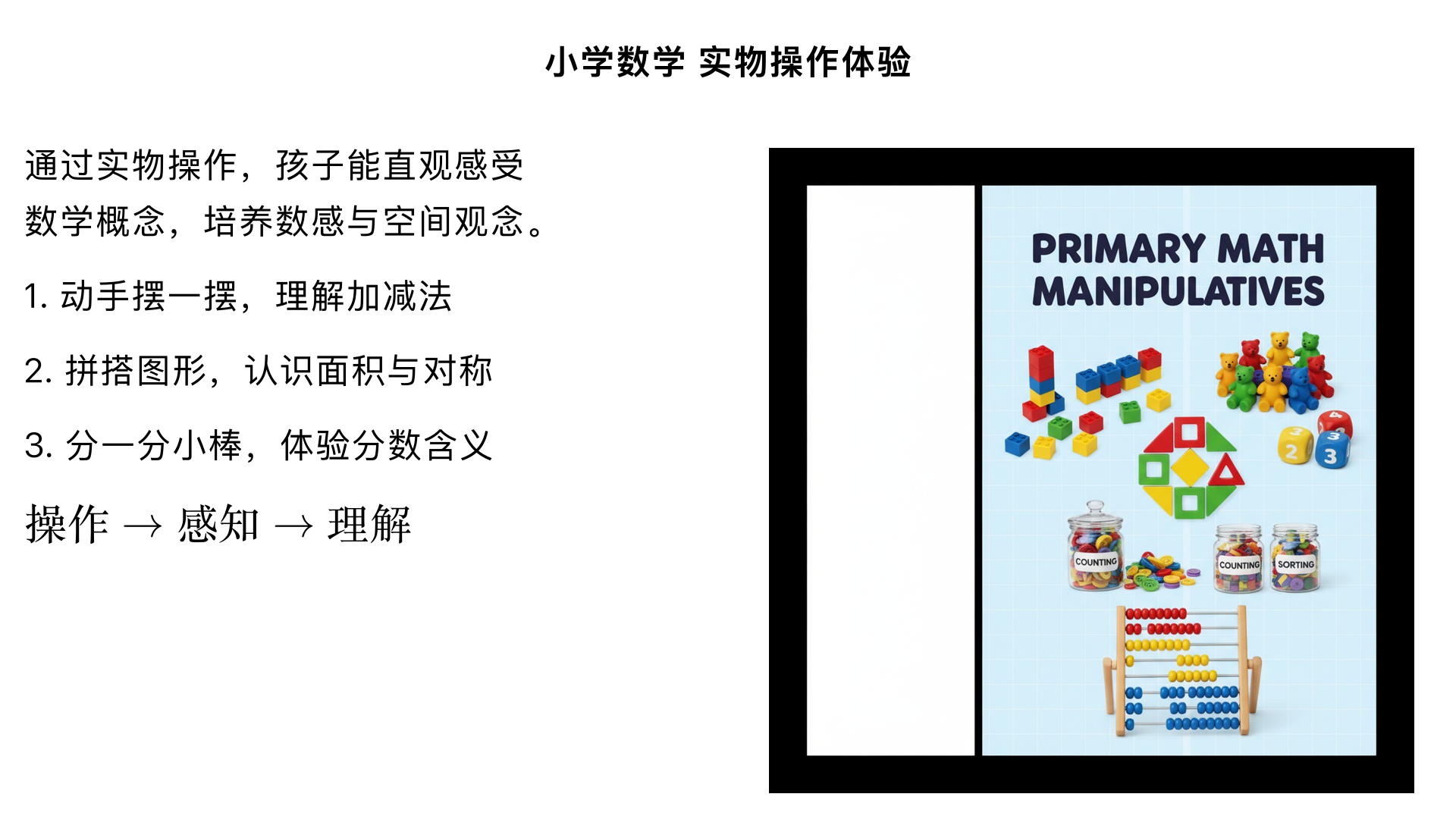 小学数学/实物操作体验