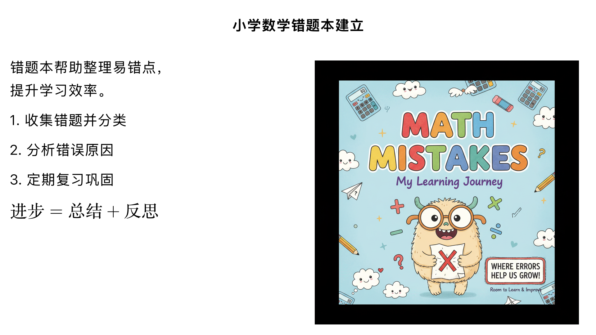 小学数学/错题本建立