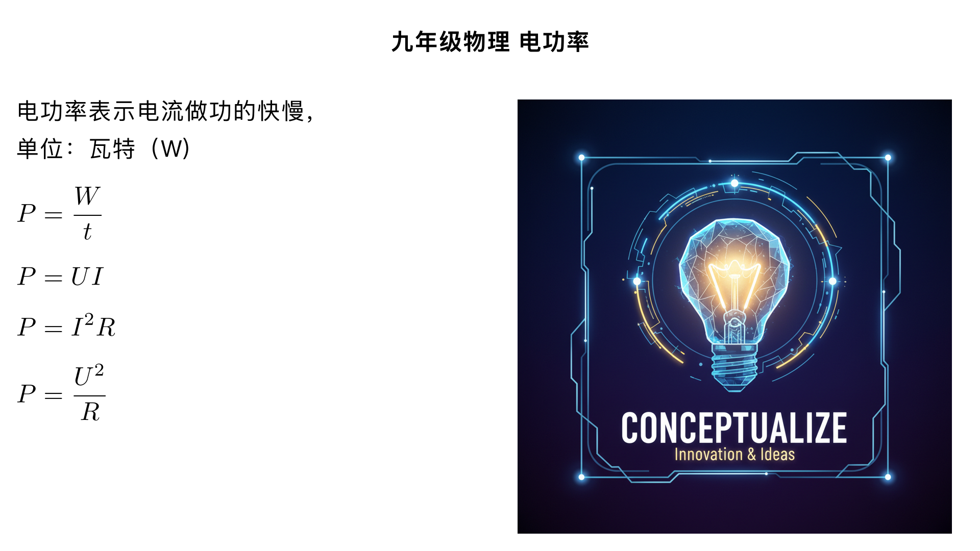 九年级物理/电功率
一、核心概念：什么是电功率？
1. 定义
电流在单位时间内所做的功，表示电流做功的快慢（注意：与 “电能” 区分 —— 电能是电流做功的 “多少”，单位是焦耳 J；电功率是做功的 “快慢”，单位是瓦特 W）。
2. 物理意义
比如：100W 的灯泡比 60W 的亮，因为 100W 的灯泡电流做功更快。
3. 单位
主单位：瓦特（W）
常用单位：千瓦（kW），换算关系：1kW = 1000W
单位换算延伸：1W = 1J/s（因为功率 = 功 / 时间，即 P=W/t）
二、核心公式（重点！分 “基础公式” 和 “推导公式”，灵活选用）
1. 基础公式（通用所有电路）
（1）定义式：
P= 
t
W
​
 
符号含义：
P
—— 电功率（单位：W）；
W
—— 电流做的功（即消耗的电能，单位：J 或 kWh）；
t
—— 时间（单位：s 或 h）
单位匹配：
若
W
用 “J”，
t
用 “s”，则
P
的单位是 “W”；
若
W
用 “kWh”（度），
t
用 “h”，则
P
的单位是 “kW”（实用场景：电能表计算功率）。
示例：一个用电器 1 小时消耗 0.5 度电，其功率是多少？
解：
P= 
t
W
​
 = 
1 h
0.5 kWh
​
 =0.5 kW=500 W
（2）普适式：
P=UI
推导：由电功公式
W=UIt
，代入
P= 
t
W
​
 
可得，适用于所有电路（纯电阻、非纯电阻都能用，如电动机、电灯等）。
符号含义：
U
—— 电压（单位：V）；
I
—— 电流（单位：A）；
P
—— 功率（单位：W）。
示例：一个灯泡两端电压为 220V，通过的电流为 0.5A，其功率是多少？
解：
P=UI=220 V×0.5 A=110 W
2. 推导公式（仅适用于 “纯电阻电路”）
纯电阻电路：电流做功全部转化为内能（如电灯、电炉、电阻丝等；电动机、充电器等非纯电阻电路不能用！）由欧姆定律
I= 
R
U
​
 
与
P=UI
推导得出：
（1）
P=I 
2
 R
（电流一定时，功率与电阻成正比）
（2）
P= 
R
U 
2
 
​
 
（电压一定时，功率与电阻成反比）
关键应用场景：
串联电路（电流处处相等）：比较功率用
P=I 
2
 R
，电阻越大，功率越大；
并联电路（各支路电压相等）：比较功率用
P= 
R
U 
2
 
​
 
，电阻越小，功率越大。
易错点：电动机、电风扇等非纯电阻电路，不能用
P=I 
2
 R
或
P= 
R
U 
2
 
​
 
计算总功率（只能用
P=UI
），因为其电能一部分转化为机械能，一部分转化为内能。
三、额定功率与实际功率（中考高频考点）
1. 定义区分
对比项	额定功率（
P 
额
​
 
）	实际功率（
P 
实
​
 
）
含义	用电器在额定电压（
U 
额
​
 
） 下的功率	用电器在实际电压（
U 
实
​
 
） 下的功率
特点	固定不变（用电器铭牌标注的功率）	随实际电压变化而变化
铭牌示例	“220V 60W”：表示额定电压 220V，额定功率 60W	若实际电压为 200V，对应的功率为实际功率（小于 60W）
2. 核心规律（纯电阻电路中）
P 
额
​
 
P 
实
​
 
​
 =( 
U 
额
​
 
U 
实
​
 
​
 ) 
2
 
（功率与电压的平方成正比）
应用：已知额定电压、额定功率，可求实际电压下的实际功率。
示例：一个 “220V 100W” 的灯泡，接在 110V 的电路中，实际功率是多少？
解：由
P 
额
​
 
P 
实
​
 
​
 =( 
U 
额
​
 
U 
实
​
 
​
 ) 
2
 
，代入数据：
100 W
P 
实
​
 
​
 =( 
220 V
110 V
​
 ) 
2
 = 
4
1
​
 
，所以
P 
实
​
 =25 W
3. 实际功率与灯泡亮度的关系（纯电阻灯泡）
灯泡亮度由实际功率决定（与额定功率无关）：
P 
实
​
 =P 
额
​
 
：正常发光，亮度适中；
P 
实
​
 >P 
额
​
 
：过亮（可能烧毁用电器）；
P 
实
​
 <P 
额
​
 
：较暗。
四、电路中总功率的计算
1. 串联电路
总功率 = 各用电器功率之和：
P 
总
​
 =P 
1
​
 +P 
2
​
 +⋯+P 
n
​
 
推导：
P 
总
​
 =U 
总
​
 I 
总
​
 =(U 
1
​
 +U 
2
​
 +⋯+U 
n
​
 )I=U 
1
​
 I+U 
2
​
 I+⋯+U 
n
​
 I=P 
1
​
 +P 
2
​
 +⋯+P 
n
​
 
2. 并联电路
总功率 = 各用电器功率之和：
P 
总
​
 =P 
1
​
 +P 
2
​
 +⋯+P 
n
​
 
推导：
P 
总
​
 =U 
总
​
 I 
总
​
 =U(I 
1
​
 +I 
2
​
 +⋯+I 
n
​
 )=UI 
1
​
 +UI 
2
​
 +⋯+UI 
n
​
 =P 
1
​
 +P 
2
​
 +⋯+P 
n
​
 
关键结论：
无论串联还是并联，电路的总功率都等于各用电器功率之和。
实用场景：家庭电路中，用电器越多（并联），总功率越大，总电流越大（由
P 
总
​
 =U 
总
​
 I 
总
​
 
，家庭电路电压 220V 不变），所以同时使用多个大功率用电器（如空调、电热水器）时，可能导致电流过大，触发空气开关跳闸（安全用电考点）。
五、电能表与电功率的计算（联系生活实际）
1. 电能表参数含义（以 “3000r/(kWh)” 为例）
“3000r/(kWh)”：电路中每消耗 1kWh（1 度）的电能，电能表的转盘转过 3000 转。
其他参数：“220V”—— 额定电压；“10 (20) A”—— 标定电流 10A，最大允许电流 20A（超过会损坏电能表）。
2. 用电能表测用电器功率
步骤：
关闭其他所有用电器，只让待测用电器工作；
记录电能表转盘转过的转数
n
和对应的时间
t
（单位：h）；
计算消耗的电能：
W= 
N
n
​
  kWh
（
N
是电能表参数，如 3000r/(kWh)）；
计算功率：
P= 
t
W
​
  kW
（或换算为 W）。
示例：电能表参数 3000r/(kWh)，只开一个灯泡，转盘 5 分钟转了 25 转，求灯泡功率？解：
W= 
3000 r/(kWh)
25 r
​
 = 
120
1
​
  kWh
，
t=5 min= 
12
1
​
  h
P= 
t
W
​
 = 
12
1
​
  h
120
1
​
  kWh
​
 =0.1 kW=100 W
六、安全用电与电功率的关系
家庭电路中，总功率过大的原因：
用电器总功率过大（
P 
总
​
 =UI
，U=220V 不变，P 越大，I 越大）；
短路（电阻趋近于 0，电流极大）。
危害：电流过大导致导线发热，可能引发火灾。
防护措施：
安装空气开关（过载或短路时自动跳闸）；
大功率用电器（如空调、电水壶）单独接专用插座（避免总功率过大）；
禁止用铜丝、铁丝代替保险丝（铜丝、铁丝熔点高，电流过大时不熔断，起不到保护作用）。
七、易错点辨析（避免踩坑）
混淆 “电能” 和 “电功率”：电能是 “功的多少”（如消耗 1 度电），电功率是 “做功快慢”（如 100W）；
非纯电阻电路误用推导公式：电动机、充电器等不能用
P=I 
2
 R
或
P= 
R
U 
2
 
​
 
计算总功率；
认为 “额定功率大的灯泡一定亮”：灯泡亮度由实际功率决定，若额定功率大的灯泡接在低电压下，实际功率可能更小，反而更暗；
串联 / 并联电路功率比较选错公式：串联用
P=I 
2
 R
（电阻大的功率大），并联用
P= 
R
U 
2
 
​
 
（电阻小的功率大）。
八、经典题型示例
题型 1：公式灵活应用（纯电阻电路）
例：一个电阻为 10Ω 的灯泡，接在 220V 的家庭电路中，求其功率和通过的电流。解：方法一（用
P= 
R
U 
2
 
​
 
）：
P= 
10 Ω
(220 V) 
2
 
​
 =4840 W=4.84 kW
方法二（先求电流再求功率）：
I= 
R
U
​
 = 
10 Ω
220 V
​
 =22 A
，
P=UI=220 V×22 A=4840 W
题型 2：额定功率与实际功率计算
例：标有 “6V 3W” 的小灯泡，接在 4V 的电源上，求实际功率（忽略温度对电阻的影响）。解：第一步，求灯泡电阻：由
P 
额
​
 = 
R
U 
额
2
​
 
​
 
，得
R= 
P 
额
​
 
U 
额
2
​
 
​
 = 
3 W
(6 V) 
2
 
​
 =12 Ω
第二步，求实际功率：
P 
实
​
 = 
R
U 
实
2
​
 
​
 = 
12 Ω
(4 V) 
2
 
​
 ≈1.33 W
题型 3：电路总功率与安全用电
例：家庭电路电压 220V，空气开关最大允许电流 10A，现有空调（1500W）、电热水器（2000W）、电灯（100W）各一个，能否同时使用？解：总功率
P 
总
​
 =1500 W+2000 W+100 W=3600 W
总电流
I 
总
​
 = 
U
P 
总
​
 
​
 = 
220 V
3600 W
​
 ≈16.36 A>10 A
结论：不能同时使用，否则电流过大，空气开关会跳闸。
通过以上梳理，重点掌握 “公式选用（纯电阻 vs 非纯电阻）、额定与实际功率、电能表计算、总功率与安全用电” 四大模块，就能应对中考绝大多数电功率题型。建议结合例题多练习，注意公式的单位匹配和场景适用范围，避免易错点！