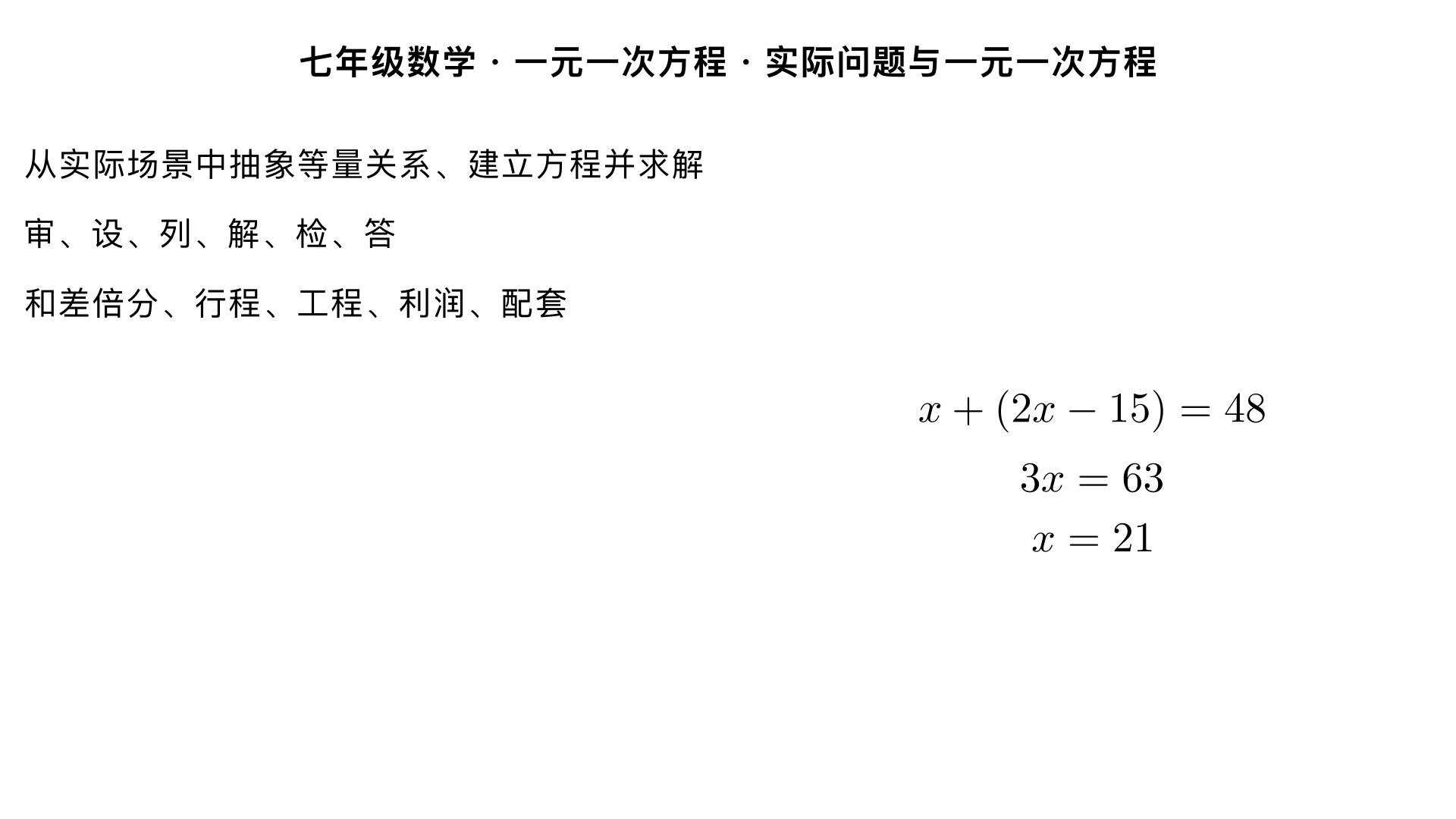 七年级数学・一元一次方程・实际问题与一元一次方程
本小节是一元一次方程知识的实际应用核心，重点考查从实际场景中抽象等量关系、建立方程并求解的能力，也是七年级数学的高频考点。以下为结构化的知识梳理和典型题型解析：
一、解实际问题的通用步骤
解一元一次方程实际问题需遵循 “审、设、列、解、检、答” 六步法，其中找等量关系是核心关键：
审：审题，梳理题干中的已知量、未知量，明确各量之间的数量关系；
设：设未知数，可直接设（求什么设什么）或间接设（设与所求量相关的中间量）；
列：根据等量关系列出一元一次方程；
解：按照一元一次方程的解法求出未知数的值；
检：检验解是否满足方程，且是否符合实际问题的意义（如人数不能为负数、长度不能为小数等）；
答：写出完整的答案，注意带单位。
二、常见实际问题类型及解法
1. 和差倍分问题
核心公式 / 关系
和差关系：大数 = 小数 + 差；和 = 大数 + 小数
倍分关系：总量 = 倍数 × 分量；分量 = 总量 ÷ 倍数
典型例题
例：某班共有学生 48 人，其中男生人数比女生人数的 2 倍少 15 人，求该班男、女生各有多少人？解：① 设女生有
x
人，则男生有
(2x−15)
人；② 等量关系：男生人数 + 女生人数 = 总人数；③ 列方程：
x+(2x−15)=48
；④ 解方程：
3x=63
，得
x=21
；⑤ 检验：
x=21
符合实际，男生人数为
2×21−15=27
人，
21+27=48
，与总人数一致；⑥ 答：该班女生 21 人，男生 27 人。
2. 行程问题
核心公式
基本公式：路程 = 速度 × 时间（
s=vt
），变形得
v= 
t
s
​
 
、
t= 
v
s
​
 
常见模型：
相遇问题：总路程 = 甲路程 + 乙路程
追及问题：路程差 = 快者路程 - 慢者路程（同地不同时）；路程差 = 初始距离（同时不同地）
顺水 / 逆水问题：顺水速度 = 静水速度 + 水流速度；逆水速度 = 静水速度 - 水流速度
典型例题
例：甲、乙两车分别从 A、B 两地同时出发，相向而行，A、B 两地相距 360km，甲车速度为 60km/h，乙车速度为 40km/h，问出发后几小时两车相遇？解：① 设出发后
t
小时两车相遇；② 等量关系：甲行驶路程 + 乙行驶路程 = 总路程；③ 列方程：
60t+40t=360
；④ 解方程：
100t=360
，得
t=3.6
；⑤ 检验：
t=3.6
符合时间的实际意义，
60×3.6+40×3.6=360
，与总路程一致；⑥ 答：出发后 3.6 小时两车相遇。
3. 工程问题
核心公式
基本公式：工作量 = 工作效率 × 工作时间
常用假设：若未明确总工作量，可设总工作量为1，则单人 / 单设备的工作效率为
完
成
总
工
作
的
时
间
典型例题
例：一项工程，甲单独做需 10 天完成，乙单独做需 15 天完成，现甲先做 2 天，再由甲、乙合作完成剩余工程，问甲、乙合作还需几天？解：① 设甲、乙合作还需
x
天；② 等量关系：甲先做工作量 + 甲乙合作工作量 = 总工作量（设为 1）；③ 甲效率为
10
1
​
 
，乙效率为
15
1
​
 
，列方程：
10
1
​
 ×2+( 
10
1
​
 + 
15
1
​
 )x=1
；④ 解方程：
5
1
​
 + 
6
1
​
 x=1
，
6
1
​
 x= 
5
4
​
 
，得
x= 
5
24
​
 =4.8
；⑤ 检验：
x=4.8
符合实际，总工作量为
10
2
​
 + 
10
4.8
​
 + 
15
4.8
​
 =1
，符合假设；⑥ 答：甲、乙合作还需 4.8 天。
4. 利润与折扣问题
核心公式
利润 = 售价 - 进价（成本）
利润率 = 
利
润
进
价
折扣价 = 标价 × 折扣（如 8 折即 ×0.8）
典型例题
例：某商品进价为 200 元，标价为 300 元，现商场打折促销，要保证利润率不低于 5%，则该商品最多可打几折？解：① 设该商品打
x
折；② 等量关系：售价 - 进价 ≥ 进价 ×5%；③ 售价为
300× 
10
x
​
 
，列不等式方程：
300× 
10
x
​
 −200≥200×5%
；④ 解方程：
30x−200≥10
，
30x≥210
，得
x≥7
；⑤ 检验：
x=7
时，售价 210 元，利润 10 元，利润率 5%，符合要求；⑥ 答：该商品最多可打 7 折。
5. 配套问题
核心关系
根据产品各部件的配套比例建立等量关系（如 1 个甲部件配 2 个乙部件，则乙部件数量 = 2× 甲部件数量）
典型例题
例：某车间有工人 28 人，生产一种螺栓和螺母，每人每天平均生产螺栓 12 个或螺母 18 个，应分配多少人生产螺栓、多少人生产螺母，才能使每天生产的螺栓和螺母按 1:2 配套？解：① 设分配
x
人生产螺栓，则
(28−x)
人生产螺母；② 等量关系：螺母数量 = 2× 螺栓数量；③ 列方程：
18(28−x)=2×12x
；④ 解方程：
504−18x=24x
，
42x=504
，得
x=12
；⑤ 检验：
x=12
时，生产螺栓 144 个，生产螺母
18×16=288
个，
288=2×144
，符合配套比例；⑥ 答：应分配 12 人生产螺栓，16 人生产螺母。
三、常见易错点总结
单位不统一：如行程问题中速度单位是 km/h，时间却用分钟，需先统一单位；
设未知数带单位：设未知数时不能写 “设
x
千米”，应写 “设路程为
x
千米”；
忽略实际意义：解得的未知数为负数或小数（如人数、物品个数），需舍去并重新检查；
利润问题混淆基数：利润率的计算基数是进价，而非标价或售价。
四、基础巩固练习
一个数的 3 倍减去 5 等于这个数的 2 倍加 1，求这个数；
甲从 A 地到 B 地需 3 小时，乙从 B 地到 A 地需 2 小时，若甲、乙同时出发，相向而行，多久后相遇？
某商品按进价提高 40% 后标价，再打 8 折销售，售价为 224 元，求该商品的进价。