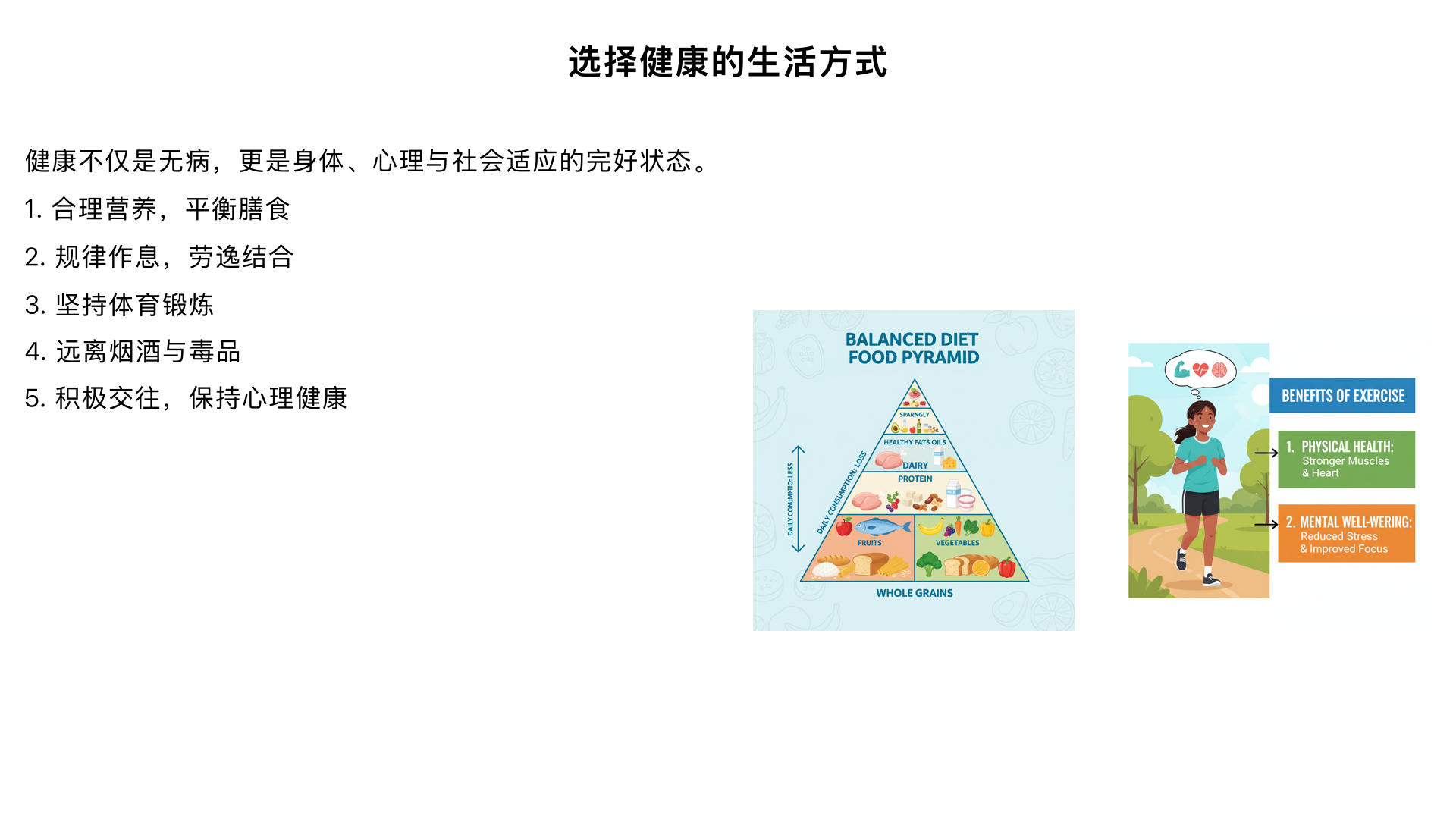 八年级生物 了解自己 增进健康 —— 选择健康的生活方式
一、核心概念：健康的定义
世界卫生组织（WHO）对健康的定义为：健康是指一种身体上、心理上和社会适应方面的良好状态，而不仅仅是没有疾病或者不虚弱。
身体上的健康：身体各器官系统功能正常，无器质性病变，体能良好。
心理上的健康：情绪稳定，能正确认识自我、接纳自我，能调节负面情绪，保持积极心态。
社会适应健康：能与他人和谐相处，能适应社会环境的变化，承担相应的社会角色。
二、健康的生活方式及其具体内容
健康的生活方式是指有益于健康的习惯化的行为方式，主要包含以下 6 个方面：
合理营养，平衡膳食
遵循 “平衡膳食宝塔” 的搭配原则，做到主食、蛋白质、蔬菜水果、油脂类合理摄入，不挑食、不偏食。
三餐定时定量，不暴饮暴食，少吃高油、高盐、高糖的加工食品（如油炸食品、腌制食品、含糖饮料）。
示例：早餐搭配全麦面包、鸡蛋和牛奶，保证上午能量供应；晚餐减少主食和油脂摄入，避免加重肠胃负担。
规律作息，劳逸结合
青少年每天应保证8-10 小时的睡眠时间，避免熬夜，因为熬夜会影响生长激素分泌，还会降低免疫力、影响注意力。
学习和休息要交替进行，课间起身活动，缓解视力疲劳和身体僵硬，避免久坐不动。
坚持体育锻炼
每周至少进行3 次、每次不少于 30 分钟的有氧运动，如跑步、游泳、跳绳、篮球等。
体育锻炼的意义：增强心肺功能、提高免疫力、促进骨骼和肌肉发育，还能缓解心理压力。
不吸烟、不饮酒
吸烟的危害：香烟中的尼古丁、焦油等有害物质会损伤呼吸系统（诱发支气管炎、肺癌等）和循环系统（增加心血管疾病风险），青少年吸烟还会影响生殖器官发育。
饮酒的危害：酒精会损伤肝脏（诱发酒精肝、肝硬化），影响神经系统（导致反应迟钝、记忆力下降），青少年饮酒会阻碍身体和智力的正常发育。
拒绝毒品
常见毒品：鸦片、海洛因、冰毒、吗啡等，毒品会严重损害神经系统和心血管系统，使人产生依赖，最终导致家破人亡，且我国法律严厉禁止毒品的生产、贩卖和吸食。
青少年要提高警惕，不接受陌生人的不明饮品和药品，远离毒品环境。
积极参加集体活动，保持心理健康
多与同学、家人沟通交流，遇到烦恼和压力时，及时倾诉或寻求老师、家长的帮助，避免长期处于焦虑、抑郁的负面情绪中。
培养兴趣爱好（如绘画、书法、乐器），丰富精神生活，提升社会适应能力。
三、生活方式对健康的影响
慢性非传染性疾病的诱因：长期不健康的生活方式（如高盐饮食、缺乏运动、熬夜）是导致高血压、糖尿病、肥胖症等慢性疾病的重要原因，且这类疾病有低龄化趋势。
提高免疫力：健康的生活方式能增强身体的免疫功能，降低感染流感、肺炎等传染病的概率。
促进身心全面发展：规律的生活、适度的运动和良好的心态，能让青少年保持充沛的精力，更好地投入到学习和生活中。
四、易错知识点辨析
误区：“偶尔熬夜、吃一次油炸食品没关系”
纠正：健康生活方式需要长期坚持，单次的不良行为可能不会立刻引发疾病，但长期积累会大幅增加患病风险。
误区：“只要身体没病就是健康”
纠正：健康包含身体、心理和社会适应三个维度，比如长期情绪低落、无法和同学正常交往，也属于不健康的状态。