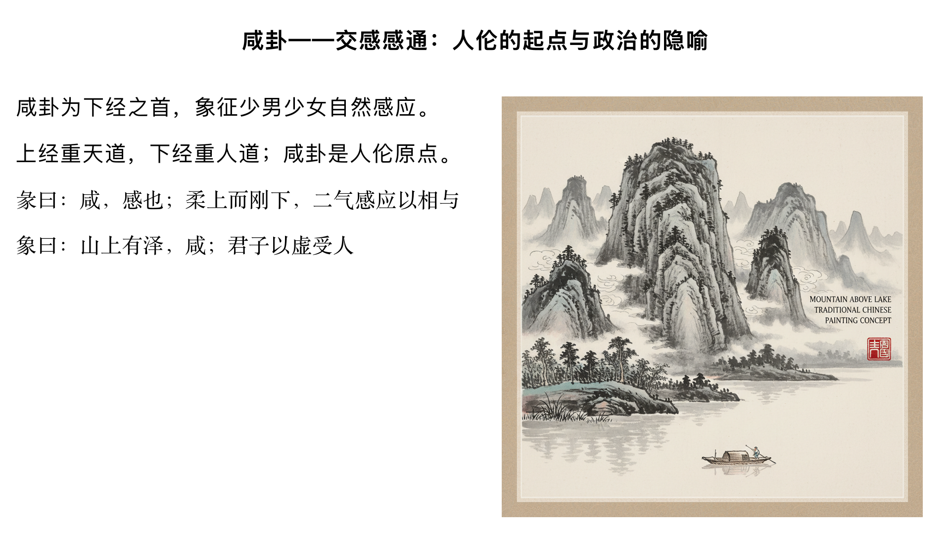 咸卦——交感感通：人伦的起点与政治的隐喻
一、下经之始的定位：从天到人的转换
1. 上经与下经的分野

上经三十卦：以乾坤始，以坎离终，重在“天道”——宇宙生成、万物化育、自然规律

下经三十四卦：以咸恒始，以既济未济终，重在“人道”——夫妇人伦、社会关系、道德实践

金景芳特别强调：这种划分非随意，反映《周易》“推天道以明人事”的哲学架构

2. 咸卦为何是下经之首

《序卦传》：“有天地然后有万物，有万物然后有男女，有男女然后有夫妇，有夫妇然后有父子...”

咸卦象少男少女，象征人伦关系的原始起点

从“感应”这一最基础的人际心理现象入手

二、咸卦（泽山咸）卦象的深层解读
1. 卦象结构与象征

上兑（泽）下艮（山）：泽在山下，山气下接，泽气上承，二气交感

金景芳精析：

兑为少女（阴卦），艮为少男（阳卦）：阴阳相感

兑为悦，艮为止：感而能止，有节制之象

泽性润下，山性上承：上下交通之象

2. 卦名“咸”的本义

通“感”，但去“心”旁：强调无心的自然感应

《彖传》“观其所感，而天地万物之情可见矣”：由具体感应见普遍情理

三、彖传逐句精解：感通的哲学
1. “咸，感也”

直接点明卦义，少有的以卦名直训的体例

2. “柔上而刚下，二气感应以相与”

柔上：兑阴卦在上

刚下：艮阳卦在下

金景芳重点阐发：

阴阳二气：非实指物质之气，而是象征两种相反相成的力量、态势

“相与”：相亲相附，不是单向的，而是双向互动

对比否卦“天地不交”，此卦天地交感的微观体现

3. “止而说，男下女”

下艮止，上兑悦：感而有止，乐而不淫

“男下女”：少男在少女之下，象征求婚时的礼仪（男先下于女）

金景芳引《诗经》“亲迎于渭”说明周代婚仪

非男尊女卑，而是“下以礼求”的文明表现

4. “天地感而万物化生，圣人感人心而天下和平”

金景芳哲学升华：

由男女之感推至天地之感：宇宙生成论

由个人之感推至圣人之感：政治哲学

“感人心”：非权术，是至诚感通（如尧舜“光被四表”）

5. “观其所感，而天地万物之情可见矣”

总括：从感应现象可以认识万物的本性、实情

这是《周易》重要的认识论命题

四、大象传的现实转化
“山上有泽，咸。君子以虚受人”

1. “虚受人”的深意

山体坚实却能容泽水：象征虚心包容

金景芳阐发：

“虚”：不是空虚，而是无成见、无私欲的心理状态

《尚书》“有容德乃大”，《老子》“致虚极”

君子修身：先虚其心，方能感通人事、物情

2. 政治应用：君主虚心纳谏（如唐太宗与魏征）

五、爻辞精析：身体感应与情感发展
咸卦爻辞的独特之处：以人体部位比喻感应过程，从下到上，由浅入深

1. 初六：咸其拇

“拇”：脚拇指，最末微的感应

象征：情感初萌，意向未定

爻象：阴居阳位，不当位且与九四正应：感而不深

2. 六二：咸其腓，凶，居吉

“腓”：小腿肚，开始主动

“凶”：躁动则凶（小腿易动）

“居吉”：安居则吉

金景芳精解：六二柔中得正，本应吉，但处艮卦中位（主止），若妄动则失本位

3. 九三：咸其股，执其随，往吝

“股”：大腿，被动跟随（股随足动）

“执其随”：固执跟随他人（指初六、六二）

爻位分析：九三阳居阳位，过刚不中，处上下卦之间，盲目跟从下二阴爻

4. 九四：贞吉悔亡。憧憧往来，朋从尔思

全卦主爻：处上下卦之交，心位所在（人身中心脏对应第四爻）

“贞吉悔亡”：守正则吉，无悔

重点讲解“憧憧往来”：

《系辞》有专章阐发：“天下何思何虑？天下同归而殊途...”

金景芳：私心杂念的感应 vs 自然的天地感应

“朋从尔思”：朋友赞同你的想法（因守正而感通）

5. 九五：咸其脢，无悔

“脢”：背脊肉，感应不敏感的部位

象征：尊者感应迟钝，但无悔（因居尊位，不必如常人敏感）

爻位精析：九五刚中居尊，与六二正应：虽感不深，但得中道

6. 上六：咸其辅颊舌

“辅颊舌”：面部口舌，言辞感应

象征：感应流于言语表面

金景芳警示：上六处卦终，感道穷尽，徒剩空谈

六、咸卦的哲学总结
1. 感应三层次：

初至三爻：身体本能感应

九四：心灵真诚感应（关键转折）

五至上爻：社会、言语层面感应

2. 金景芳对“感通”的政治哲学阐发：

个人：感通是道德修养的基础（“诚于中，形于外”）

政治：圣人“感人心而天下和平”的德治理想

与《中庸》“致中和，天地位焉，万物育焉”相通

3. 学习要点：

背诵《彖传》全文，理解“观其所感而万物之情可见”

思考：现代社会中“虚受人”如何实践？