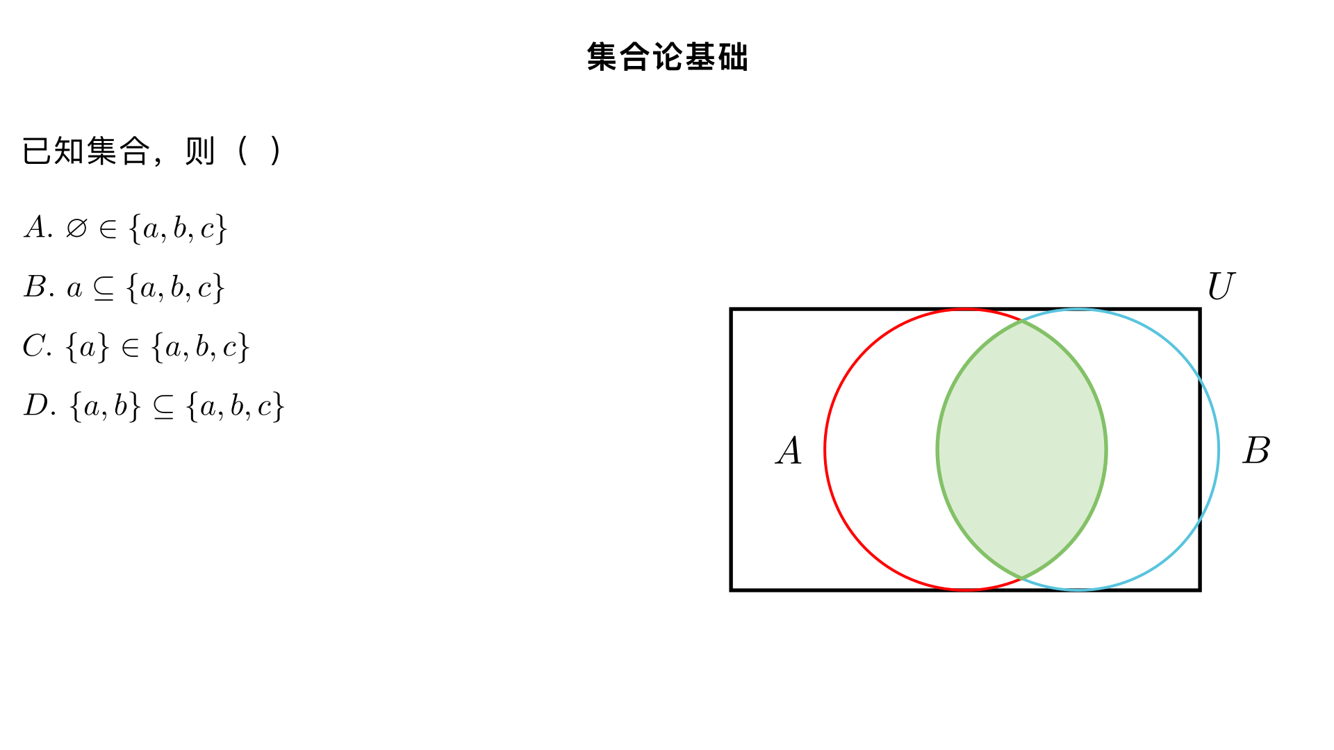 1. 已知集合，则（　　）
A．	B．	C．	D．